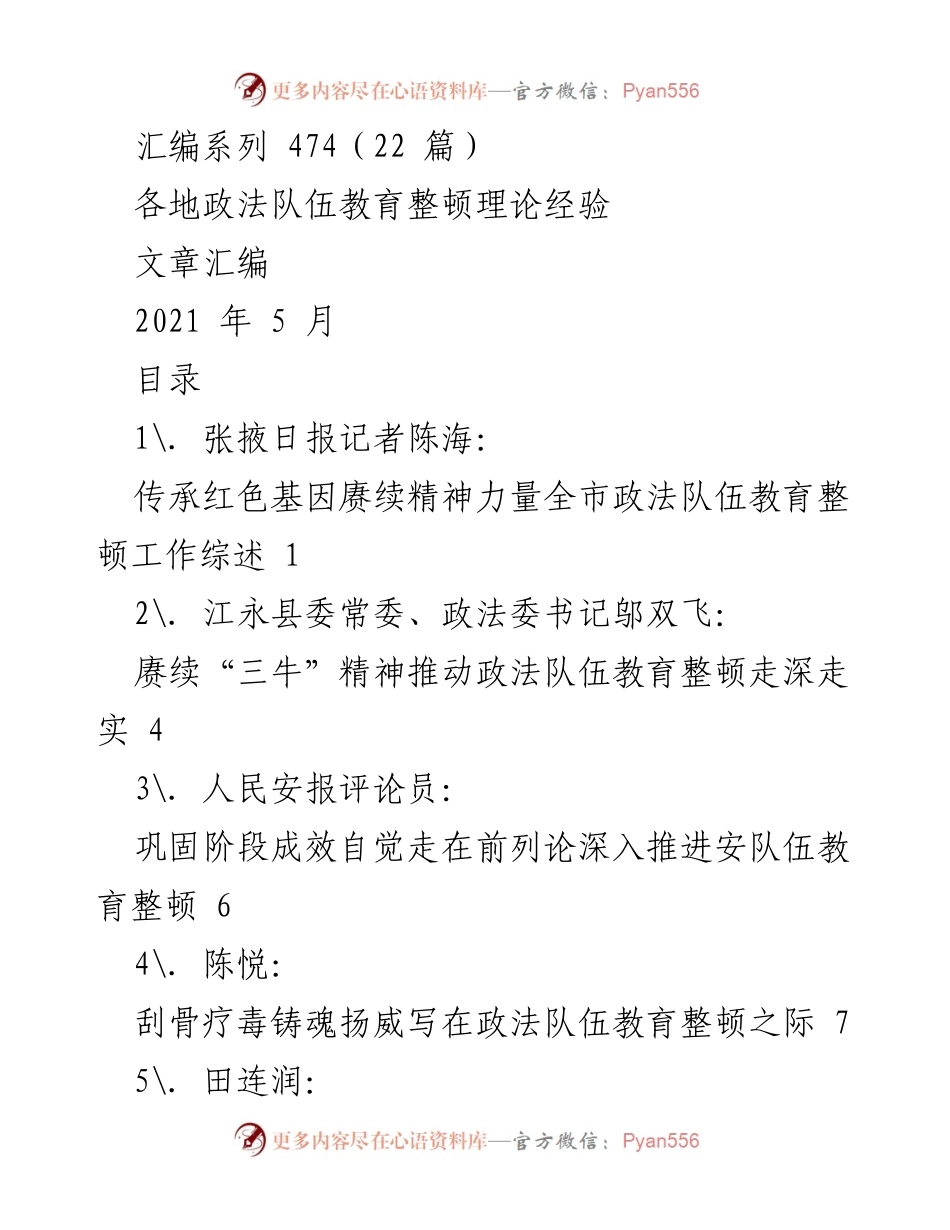 [文章汇编] 政法队伍教育整顿 - 各地政法队伍教育整顿经验汇编.docx_第1页