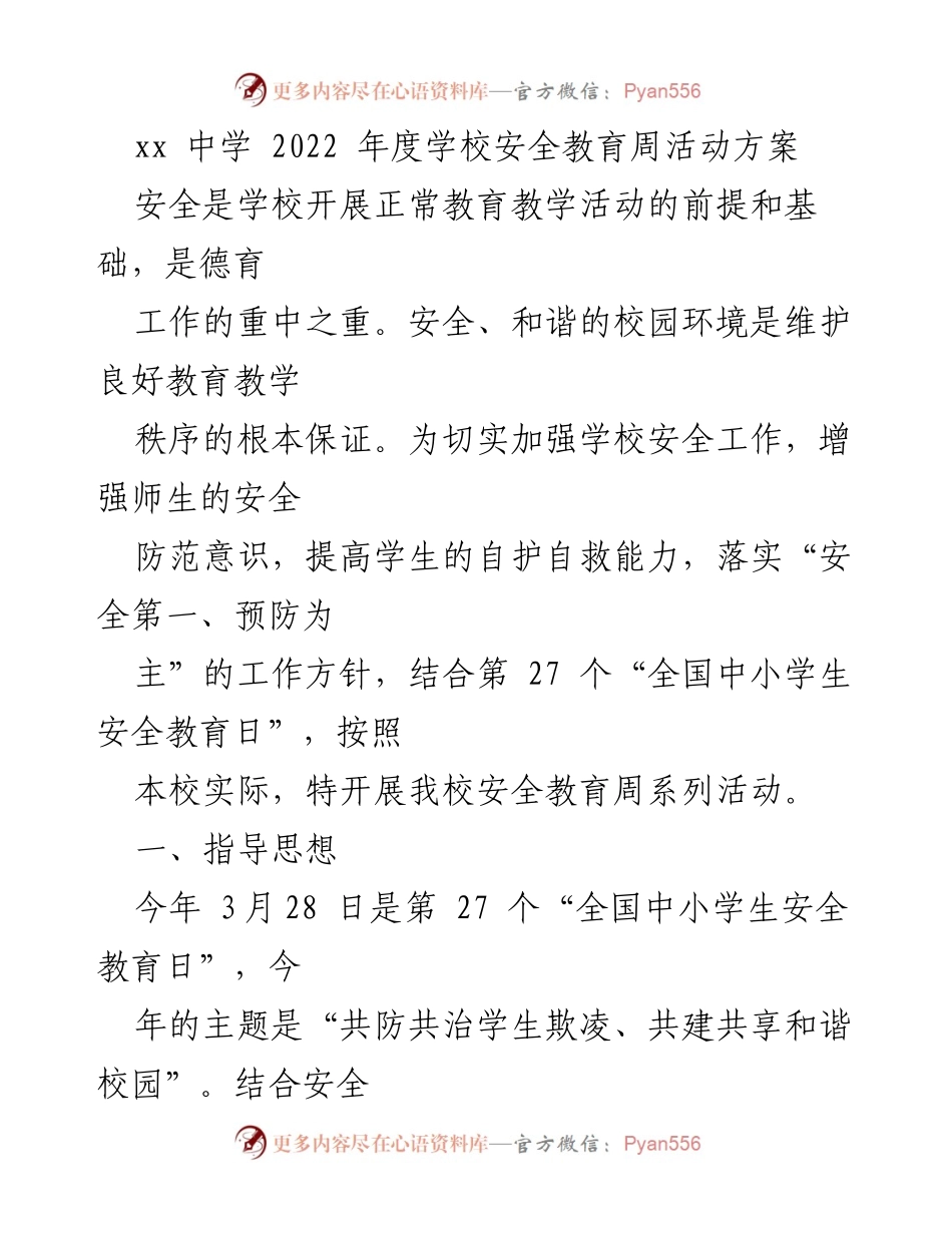 [活动方案] 学校安全教育周 - 2022年安全教育周活动方案.docx_第1页