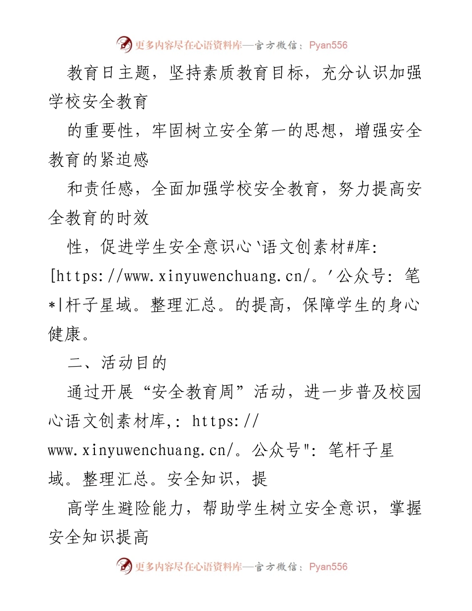[活动方案] 学校安全教育周 - 2022年安全教育周活动方案.docx_第2页
