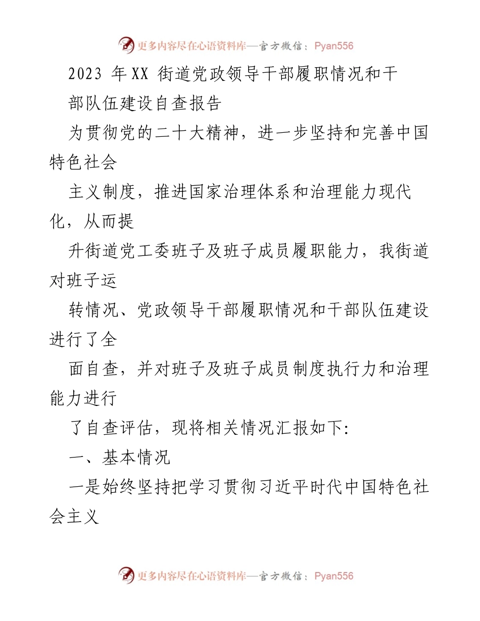 [自查报告] 党政领导干部履职 - 2023年XX街道党政领导干部履职自查及干部队伍建设报告.docx_第1页