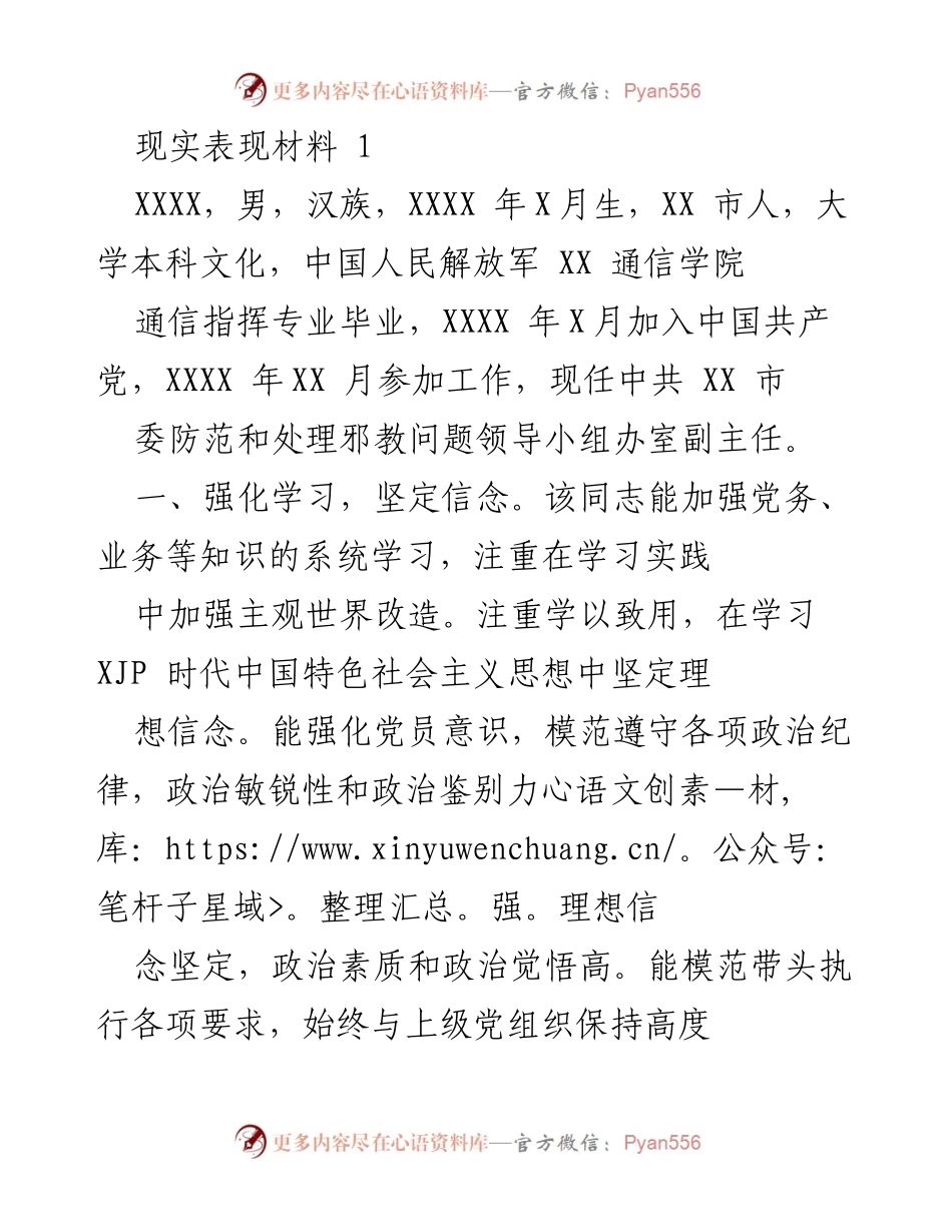 [现实表现材料] 个人总结 - 坚定信念与无私奉献的模范党员.docx_第1页