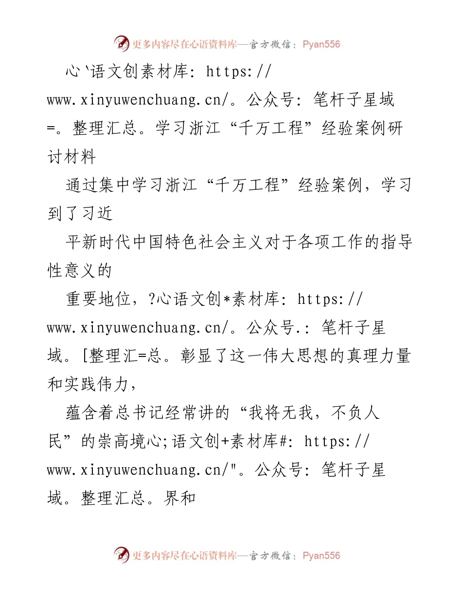 [研讨材料] 学习会议 - 深入学习浙江“千万工程”经验，强化新时代中国特色社会主义思想的实践应用.docx_第1页