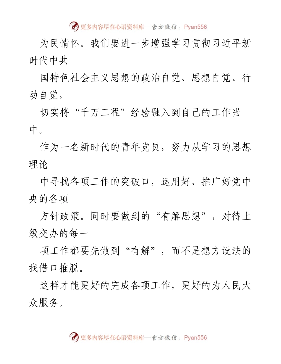 [研讨材料] 学习会议 - 深入学习浙江“千万工程”经验，强化新时代中国特色社会主义思想的实践应用.docx_第2页