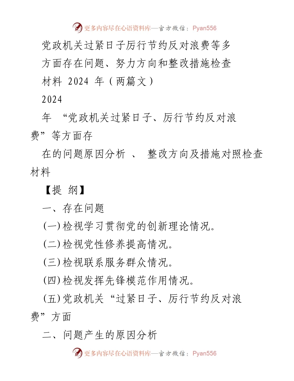 [检查材料] 党政机关 - 党政机关厉行节约与反对浪费问题的自查与整改措施报告.docx_第1页
