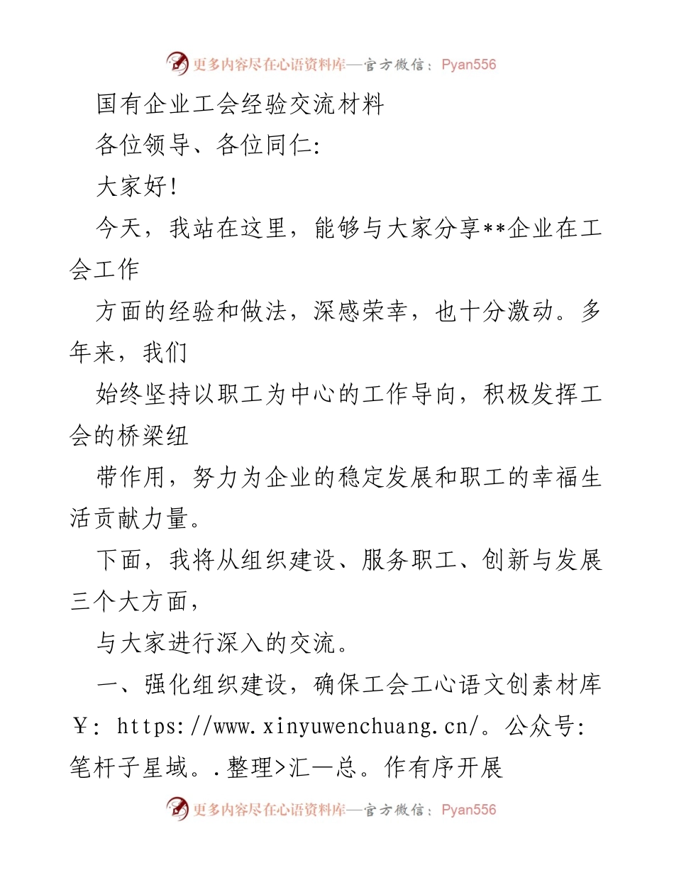 [经验交流] 工会工作会议 - 国有企业工会工作经验分享.docx_第1页
