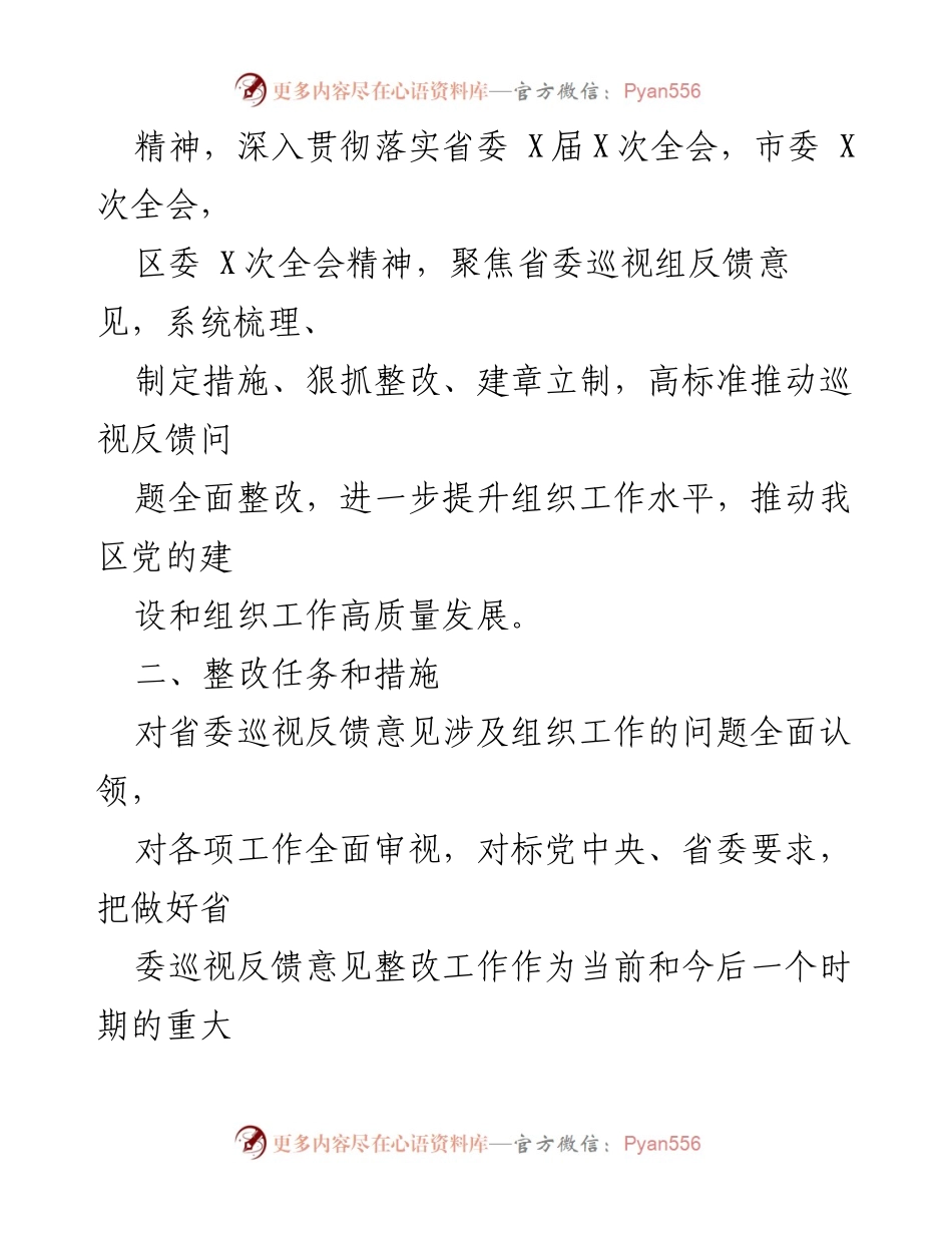 [整改方案] 组织部 - 中共XX区委关于省委巡视反馈意见的整改方案.docx_第2页