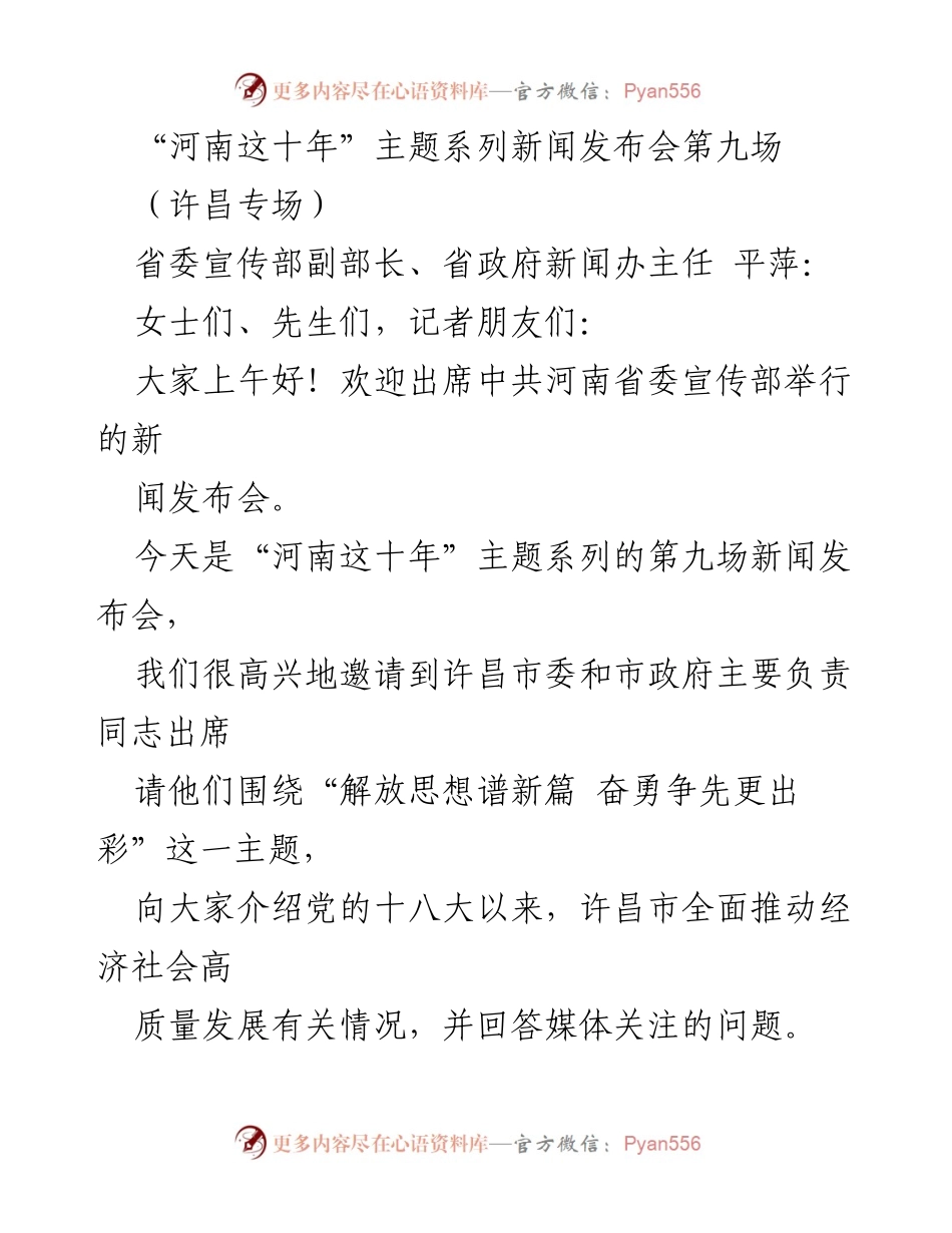 [新闻发布会] 许昌 - “解放思想谱新篇 奋勇争先更出彩”——许昌市经济社会高质量发展回顾.docx_第1页
