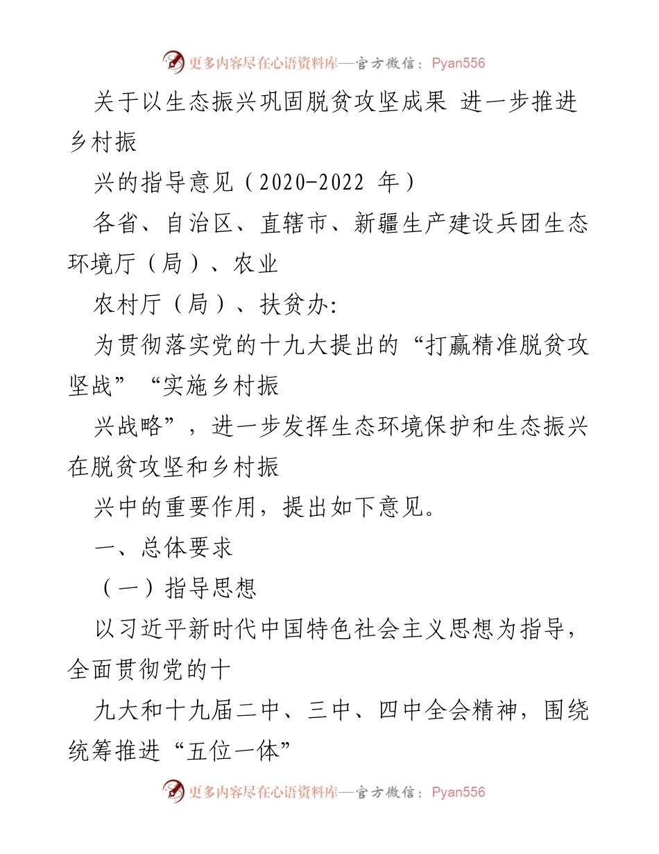 [指导意见] 生态振兴与脱贫攻坚 - 生态振兴助力脱贫攻坚成果巩固与乡村振兴推进方案.docx_第1页
