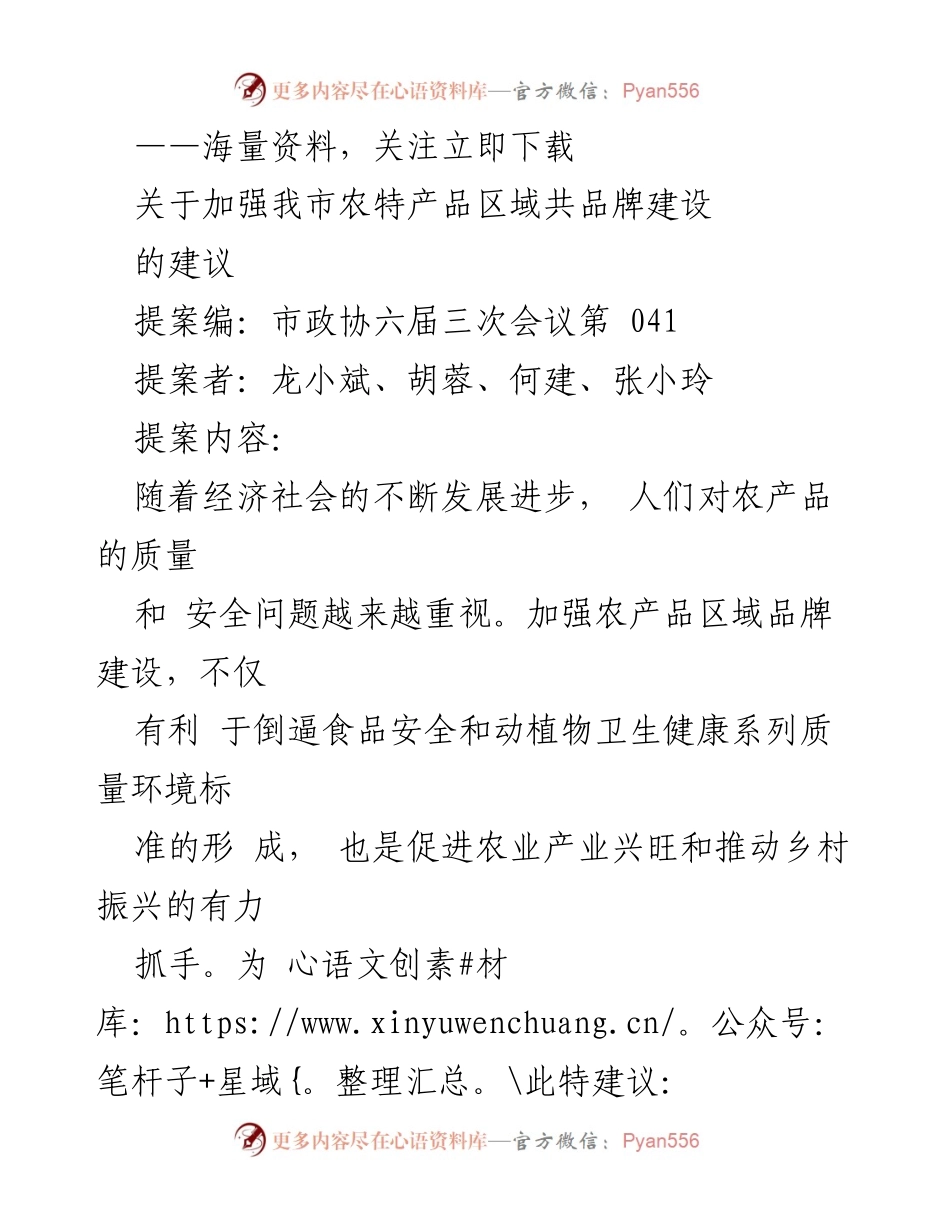 [提案] 市政协六届三次会议 - 加强我市农特产品区域共品牌建设的建议.docx_第1页