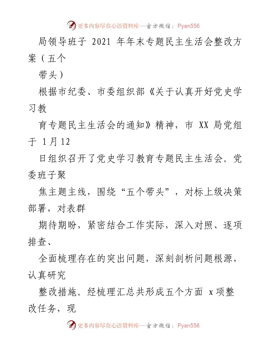 [整改方案] 年末专题民主生活会 - 局领导班子整改方案聚焦“五个带头”.docx_第1页