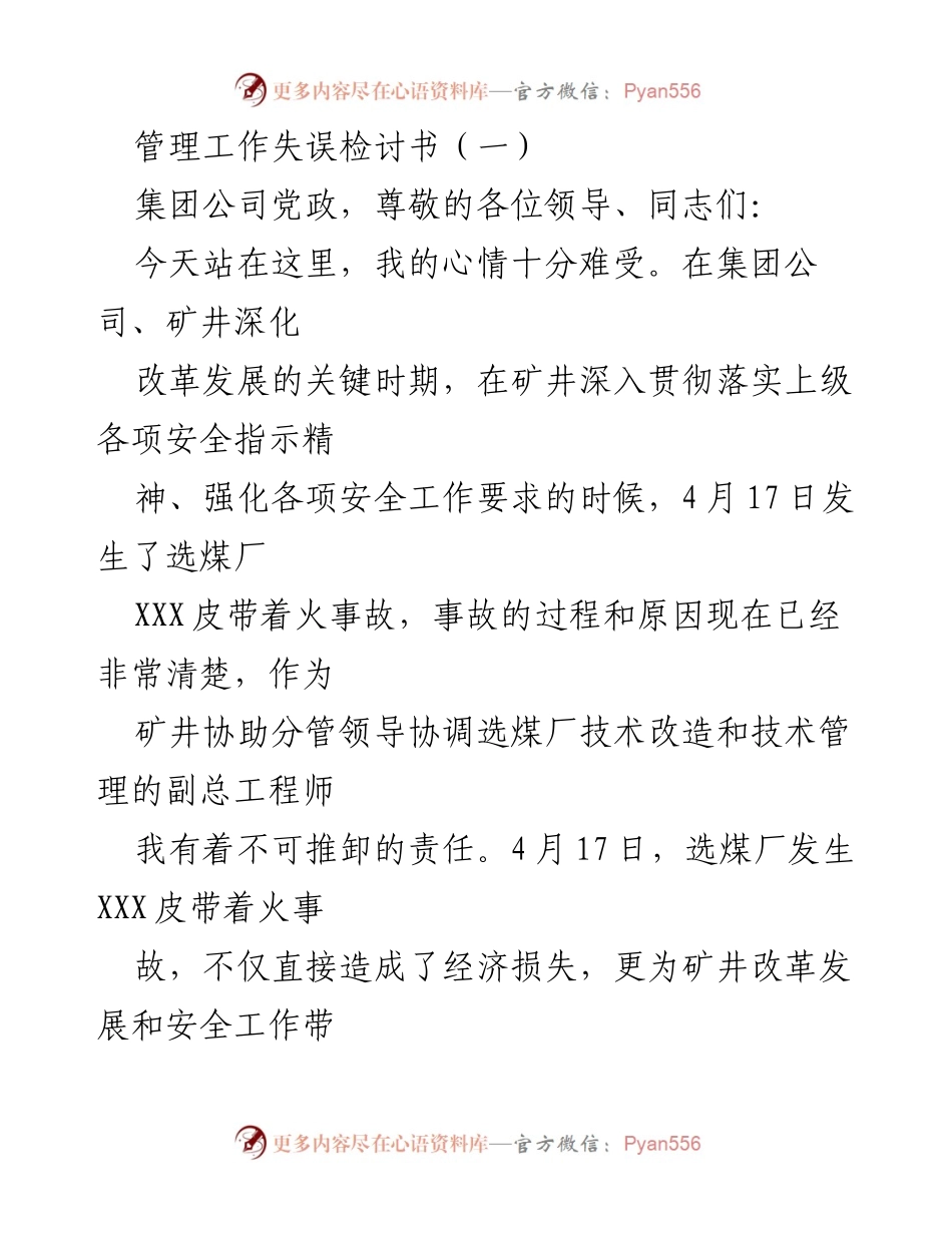[检讨书] 事故处理 - 管理工作失误的深刻反思与检讨.docx_第1页