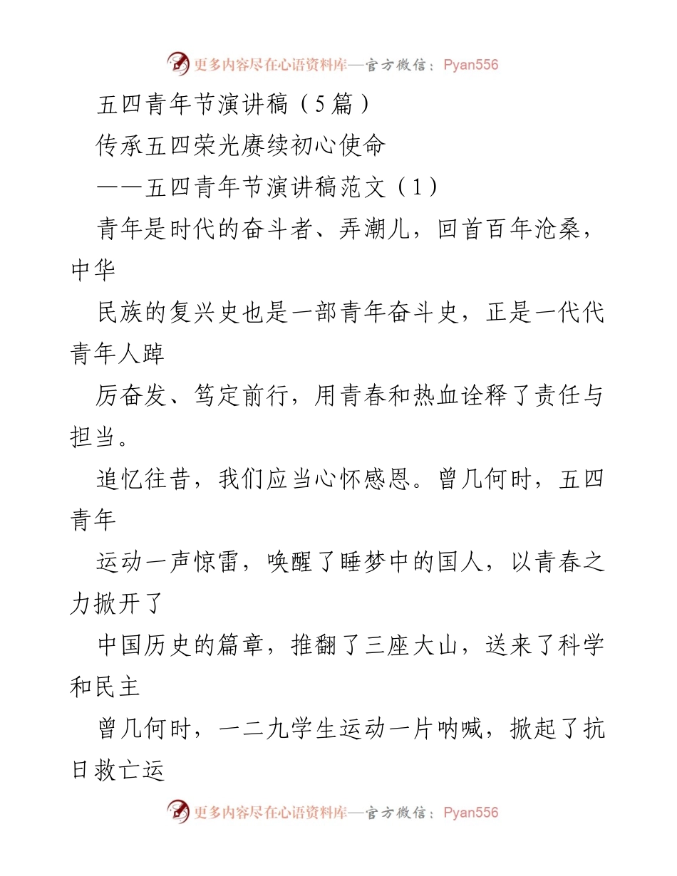 [演讲] 五四青年节 - 传承五四荣光，勇担时代使命.docx_第1页