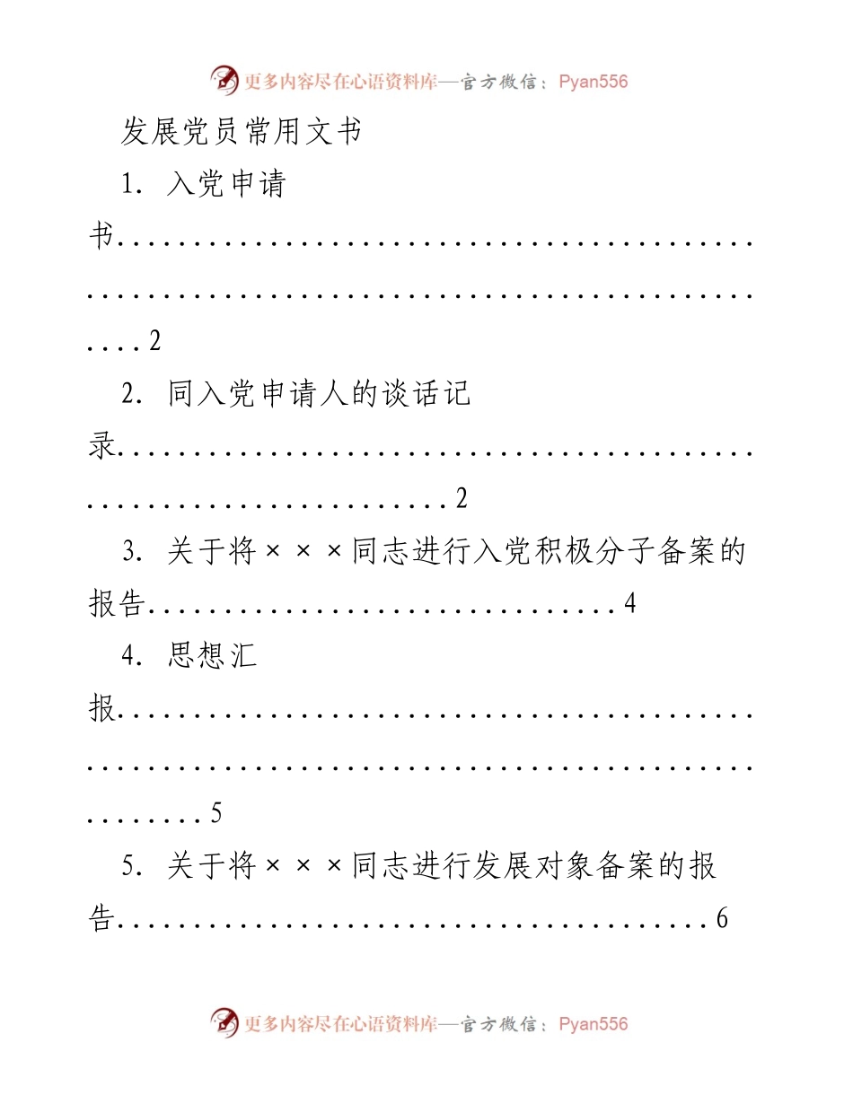 [文书汇编] 党员发展 - 发展党员常用文书汇总.docx_第1页