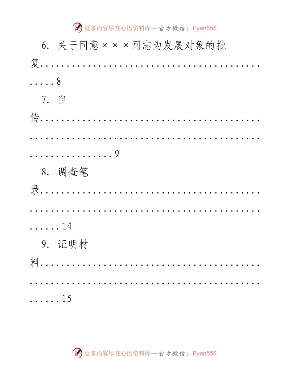 [文书汇编] 党员发展 - 发展党员常用文书汇总.docx_第2页