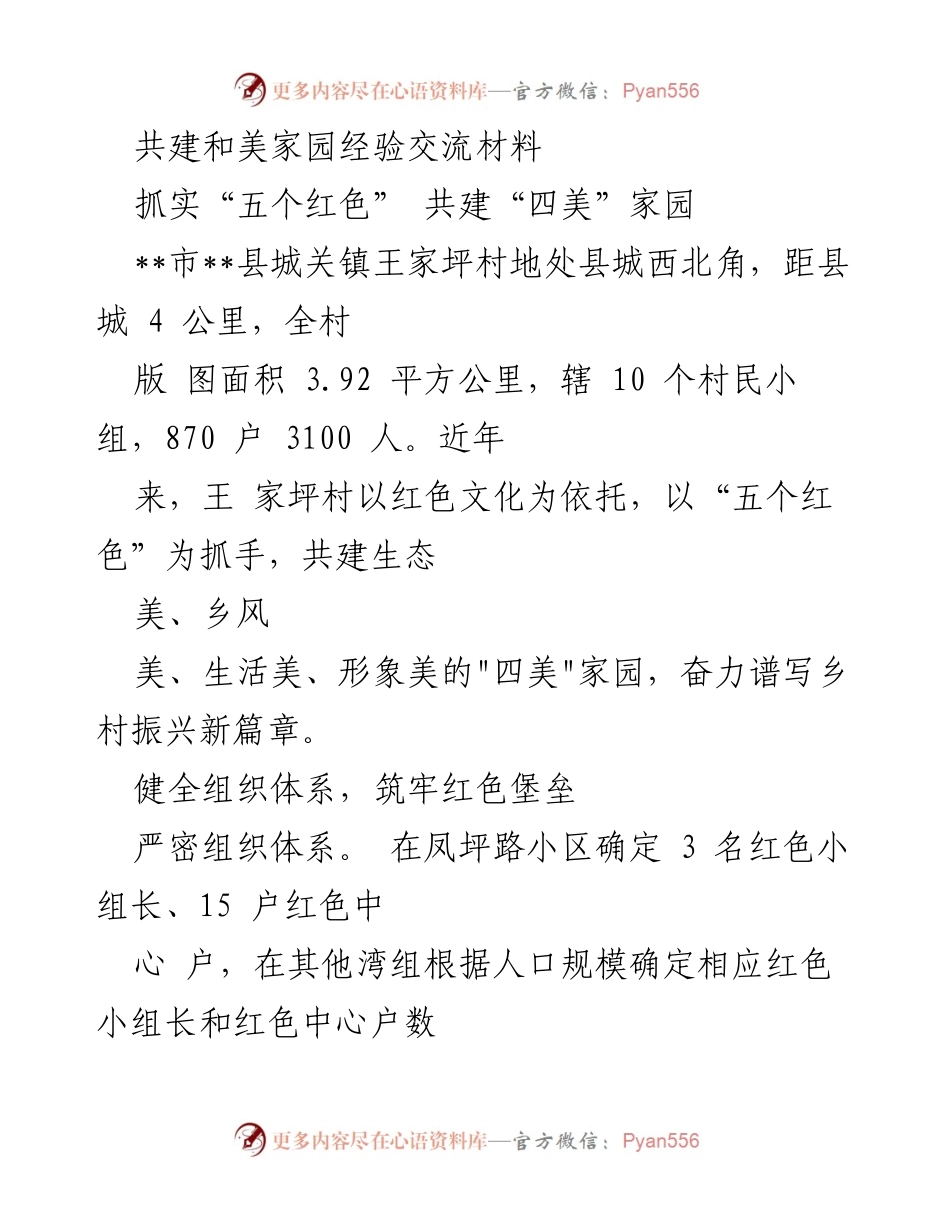 [经验交流材料] 社区发展 - 共建“四美”家园的红色文化实践.docx_第1页