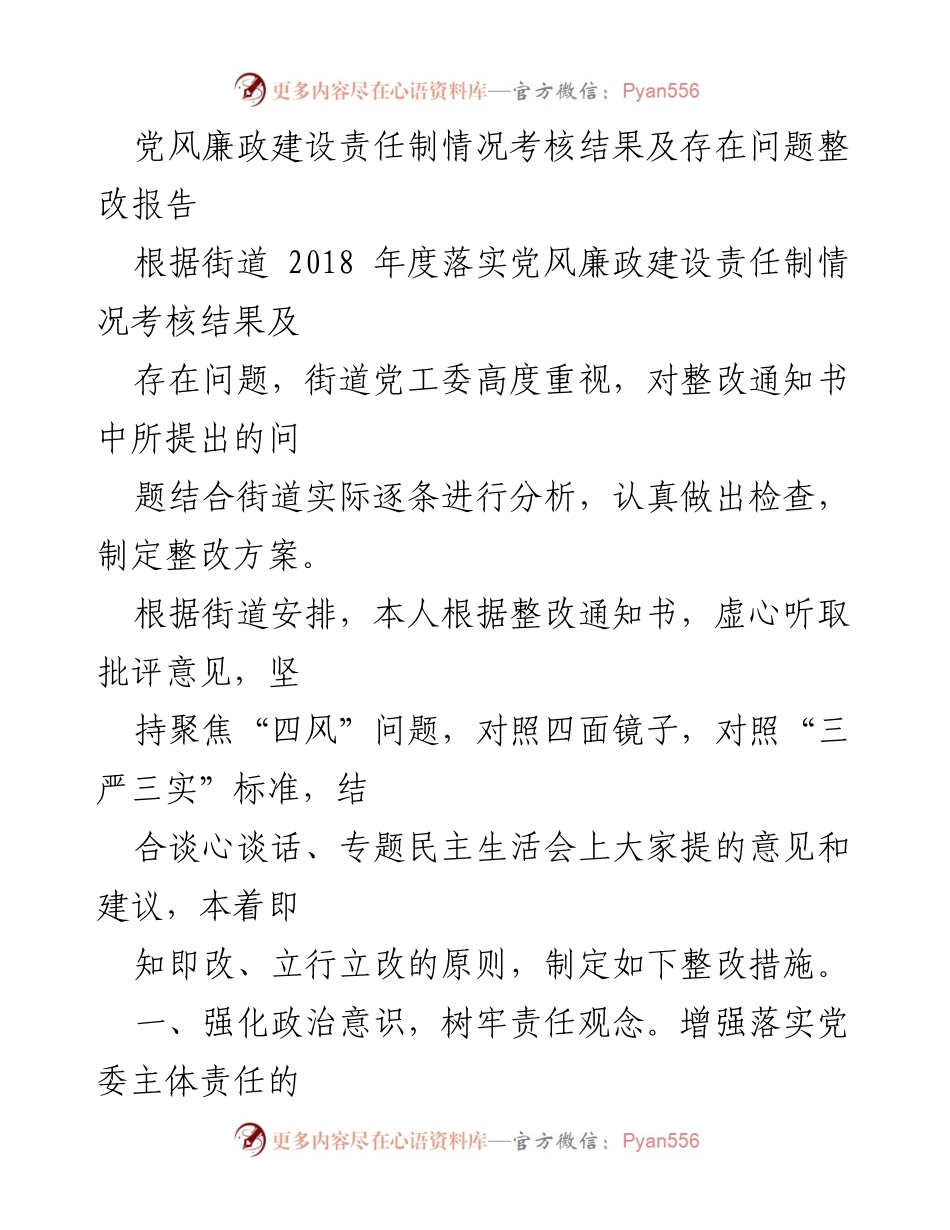 [整改报告] 街道党工委 - 党风廉政建设责任制整改措施与落实情况分析.docx_第1页