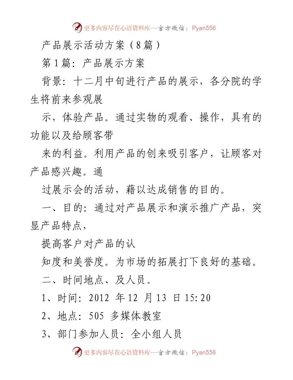 [活动方案] 产品展示 - 产品展示活动方案概述.docx_第1页