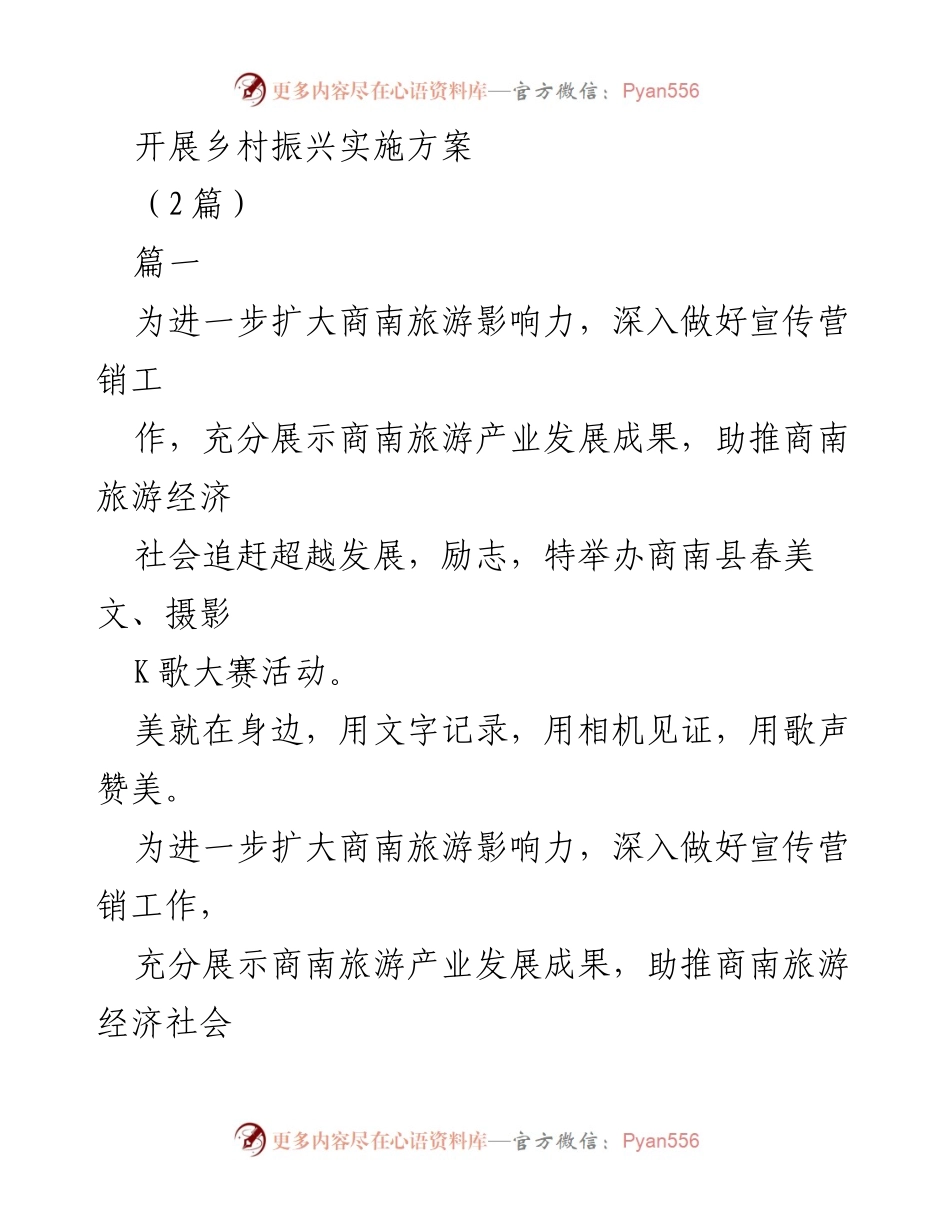 [活动方案] 乡村振兴 - 商南县春美文、摄影、K歌大赛活动方案.docx_第1页
