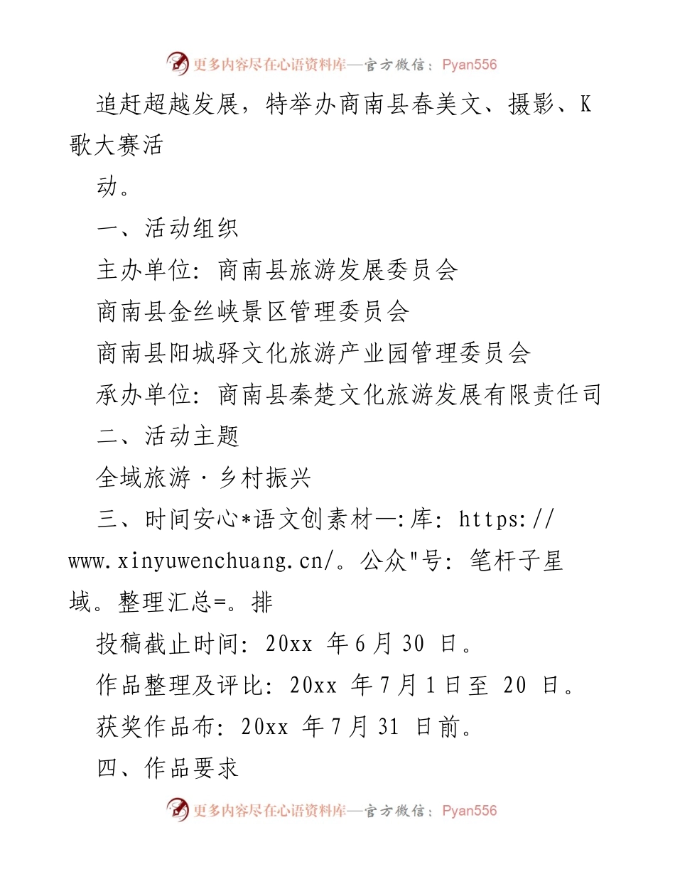 [活动方案] 乡村振兴 - 商南县春美文、摄影、K歌大赛活动方案.docx_第2页