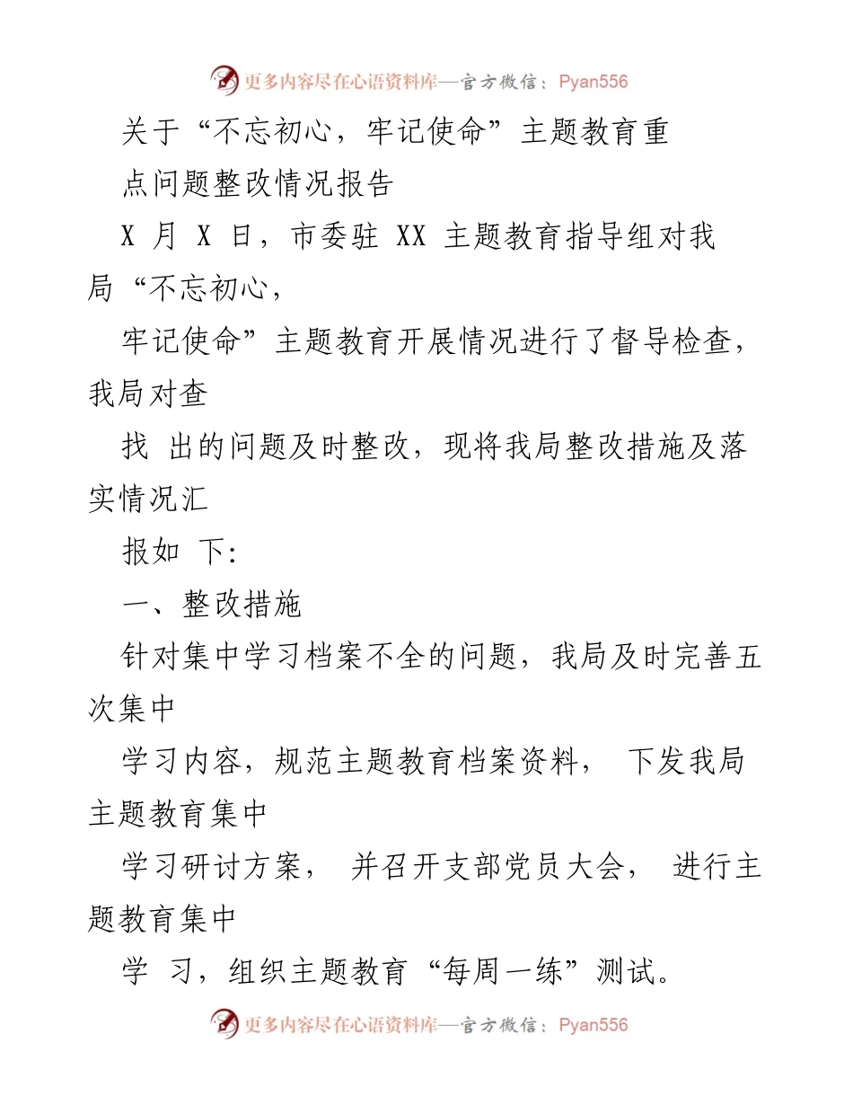 [整改报告] 主题教育督导 - 不忘初心，牢记使命主题教育整改情况报告.docx_第1页