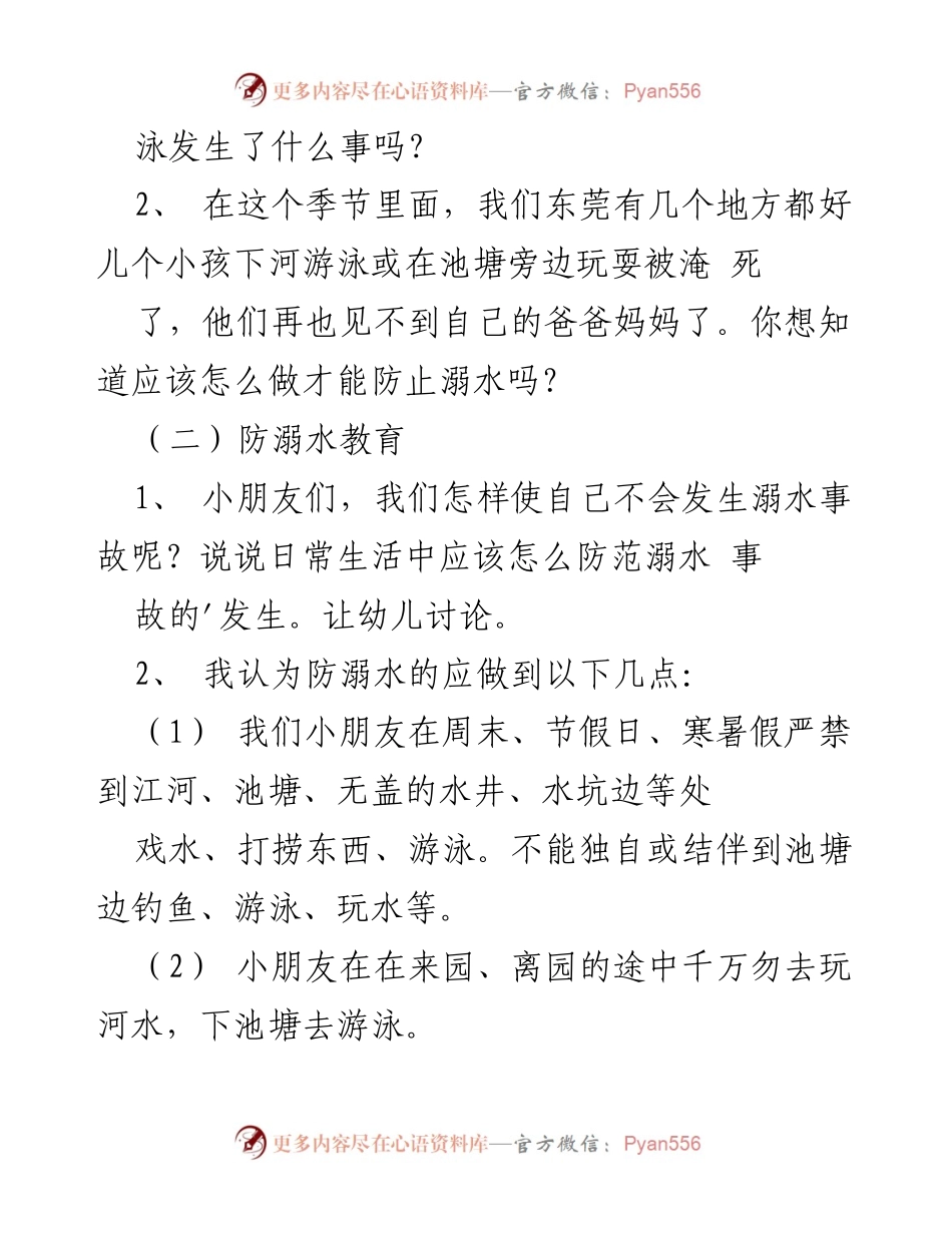 [教案] 班会 - 2023 防溺水安全主题班会教案设计.docx_第2页