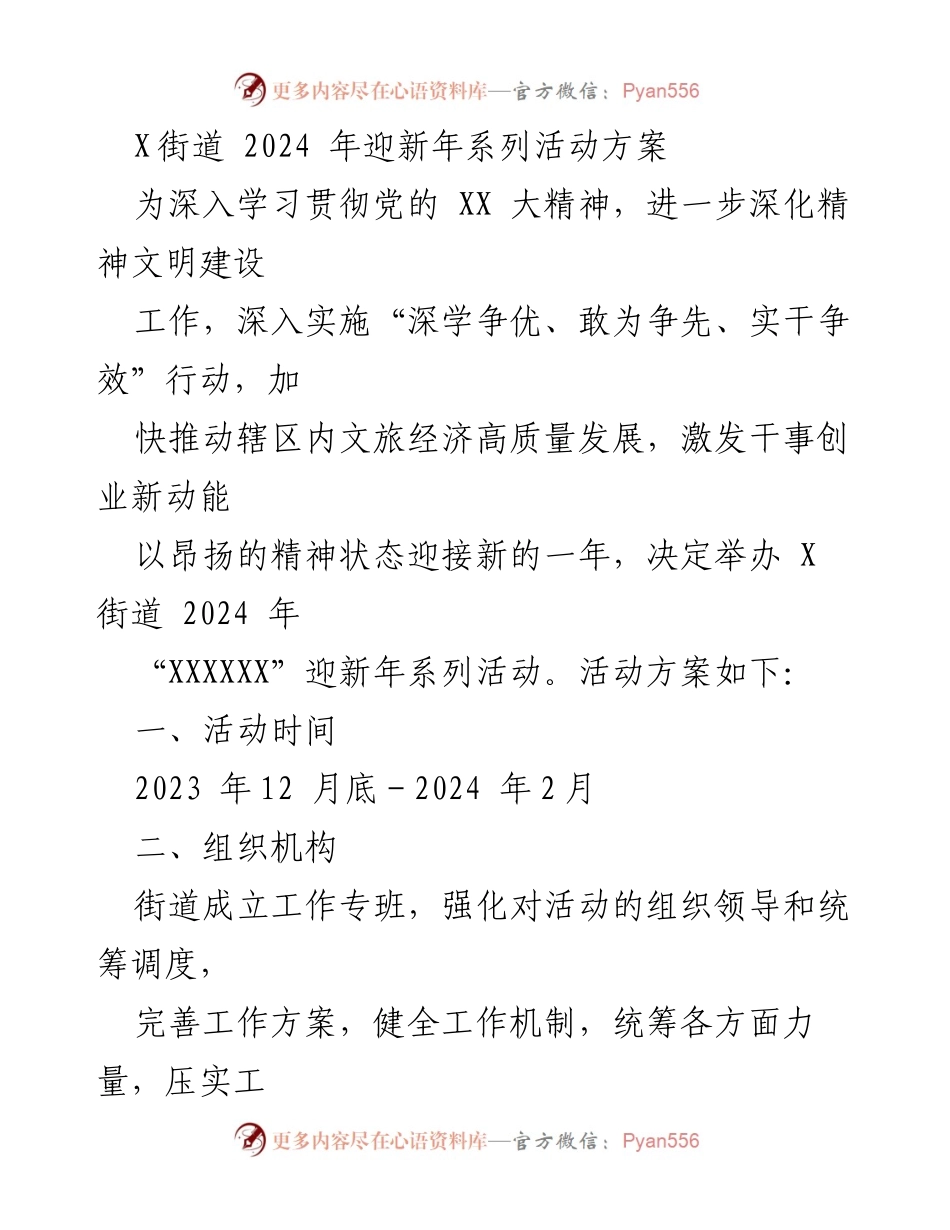 [活动方案] 迎新年系列活动 - X街道2024年迎新年系列活动方案.docx_第1页