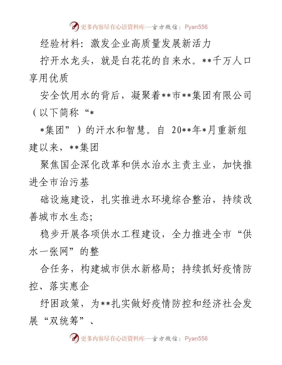 [经验材料] 企业发展 - 激发企业高质量发展新活力.docx_第1页