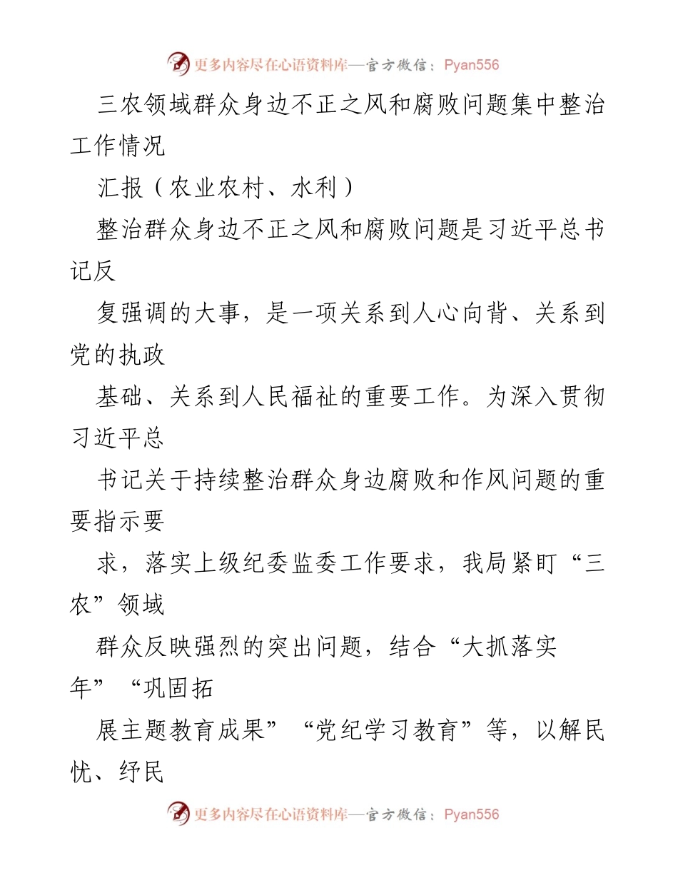[汇报] 三农领域 - 整治群众身边腐败与不正之风工作情况总结.docx_第1页