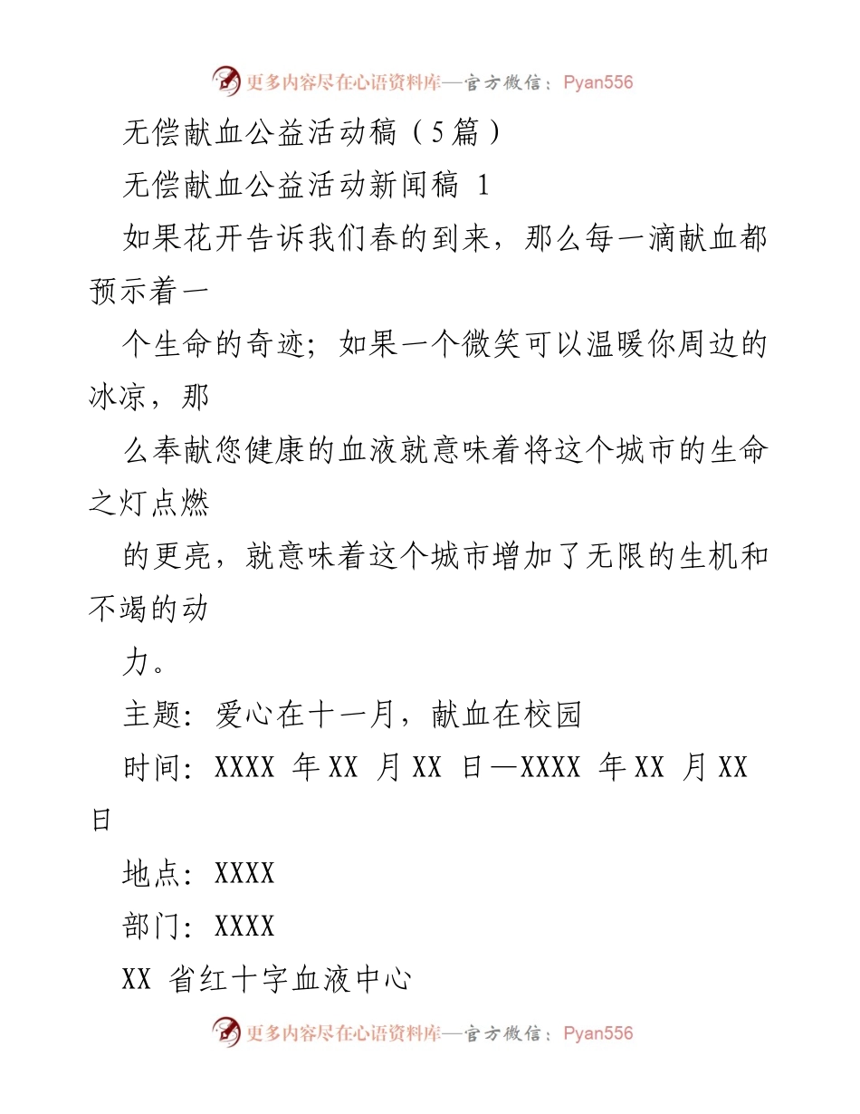 [新闻稿] 无偿献血公益活动 - 爱心在校园，献血传递生命.docx_第1页