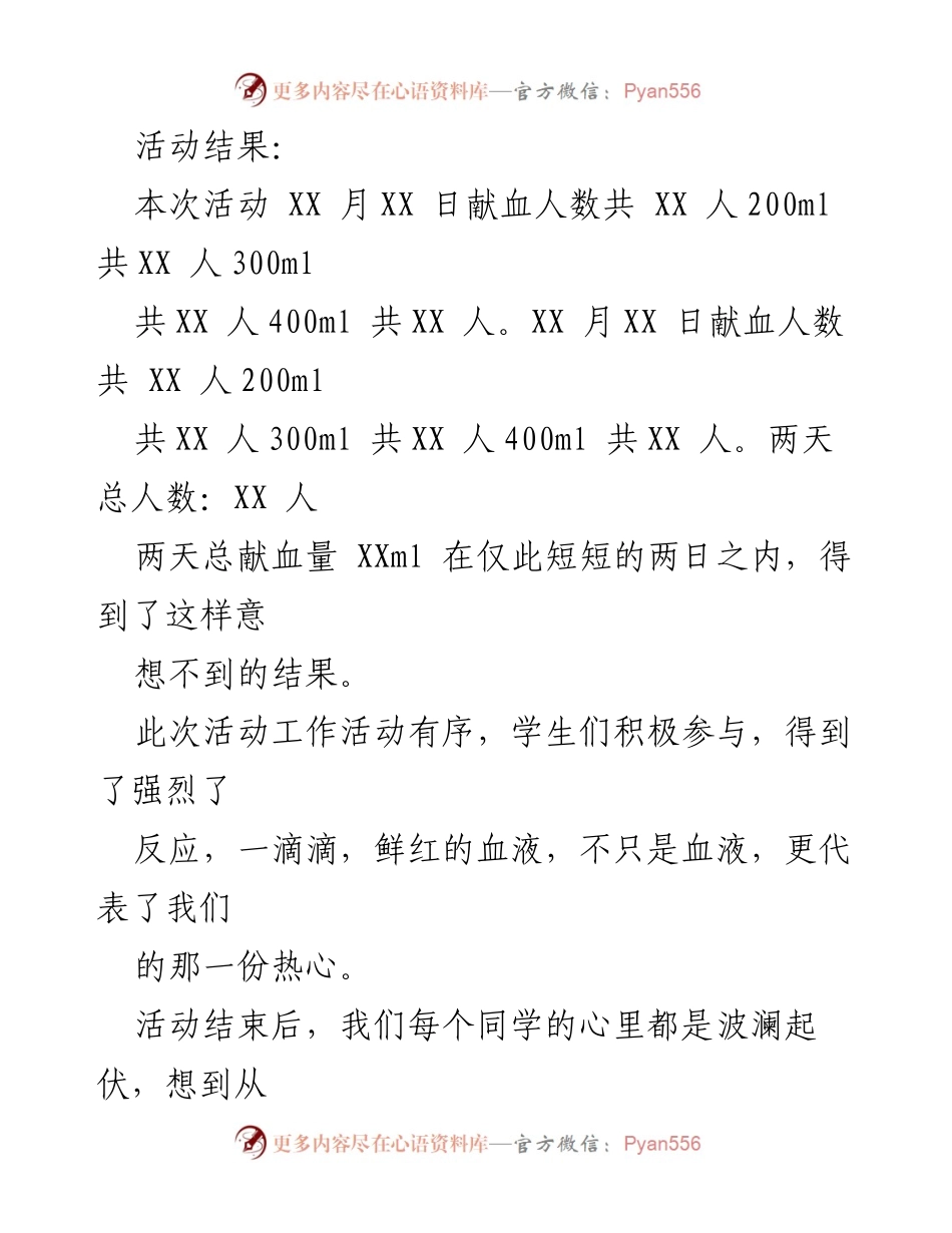 [新闻稿] 无偿献血公益活动 - 爱心在校园，献血传递生命.docx_第2页