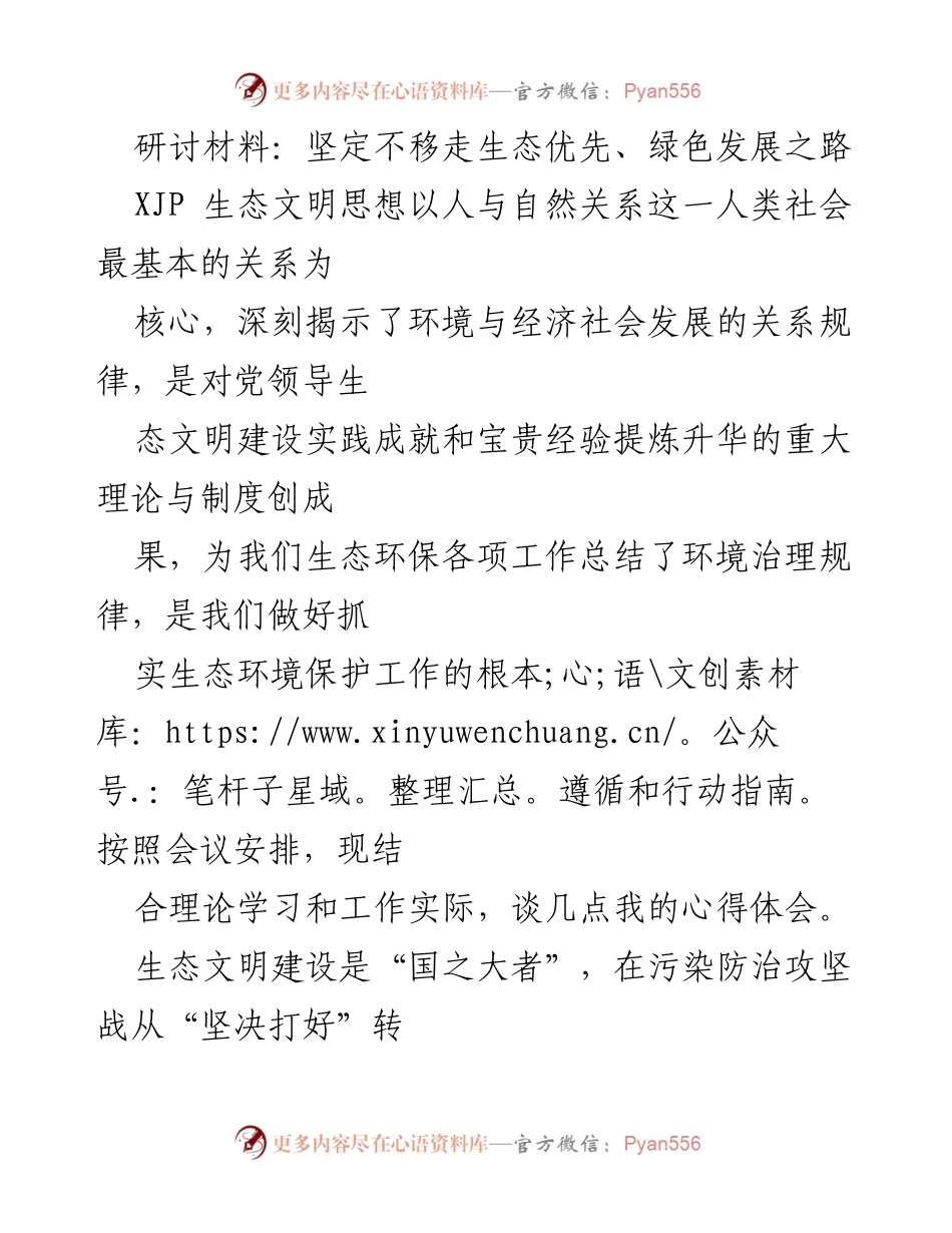 [研讨材料] 生态文明建设会议 - 坚定不移走生态优先、绿色发展之路的心得体会.docx_第1页