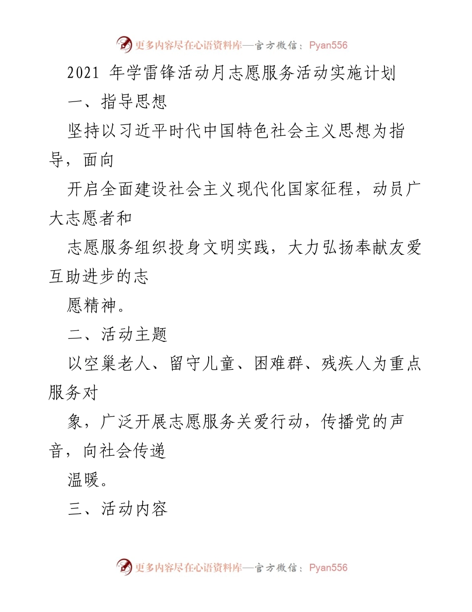 [活动计划] 学雷锋活动月 - 2021年学雷锋活动月志愿服务实施计划.docx_第1页