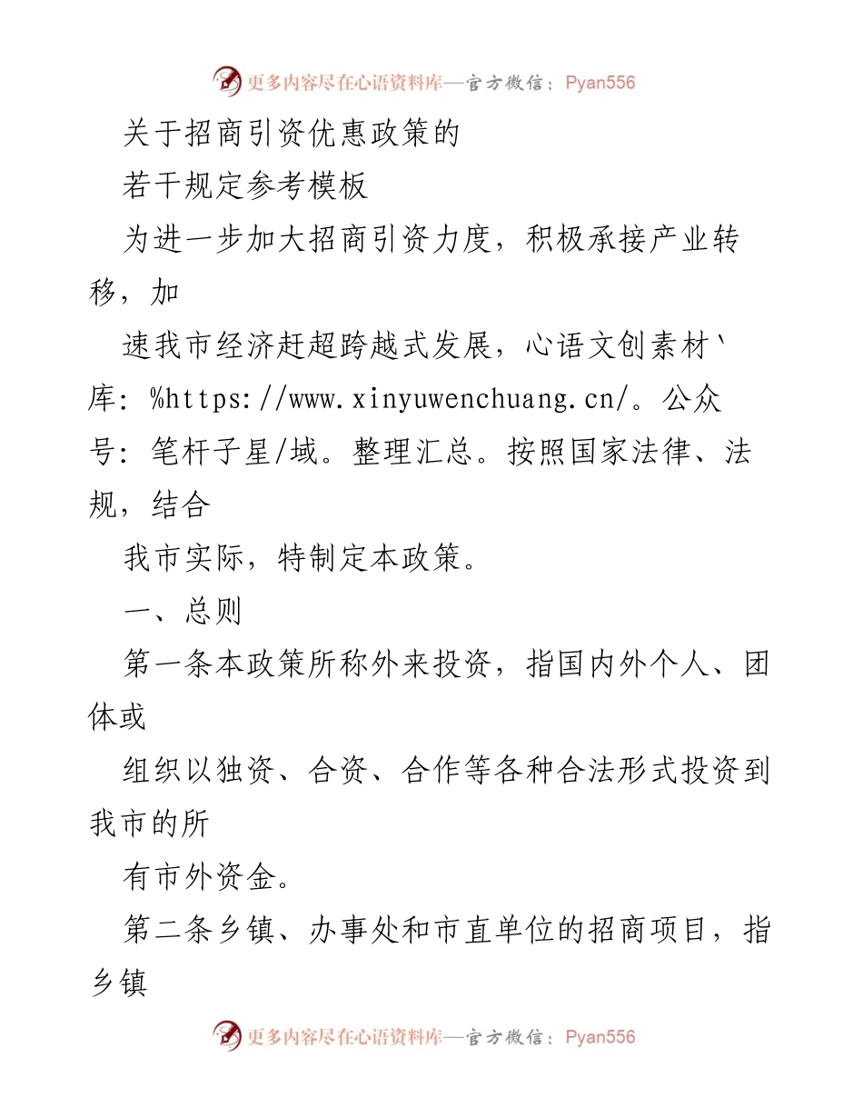 [政策文件] 招商引资会议 - 招商引资优惠政策实施细则.docx_第1页