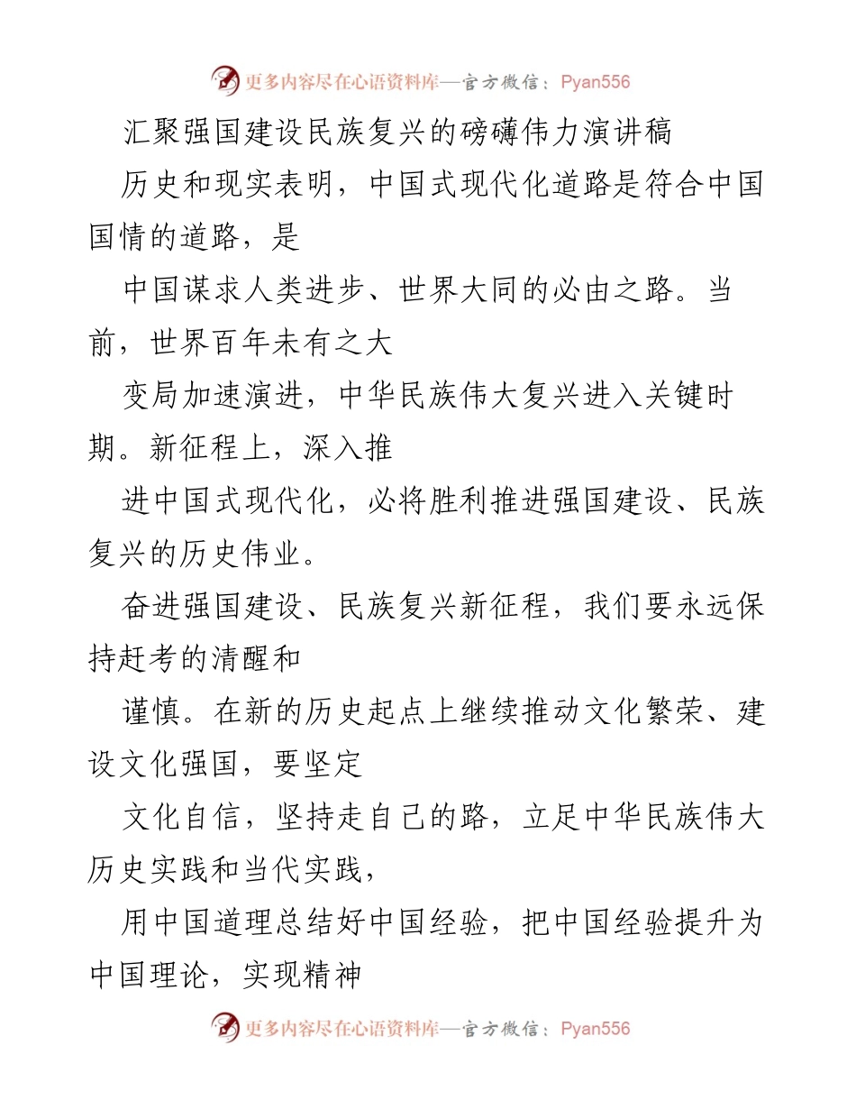 [演讲稿] 主题教育大会 - 汇聚强国建设与民族复兴的伟力.docx_第1页