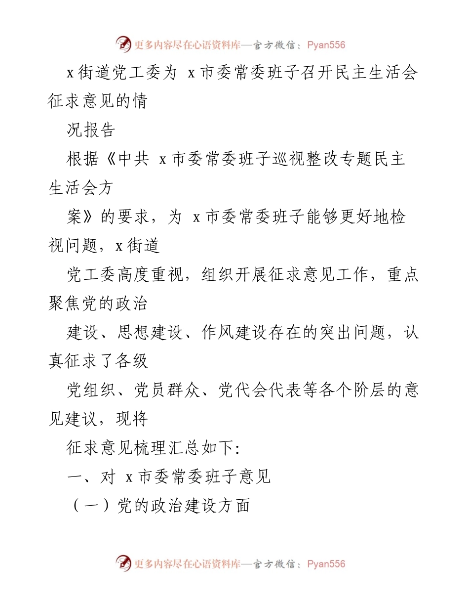 [情况报告] 民主生活会 - x街道党工委对x市委常委班子征求意见情况汇总报告.docx_第1页