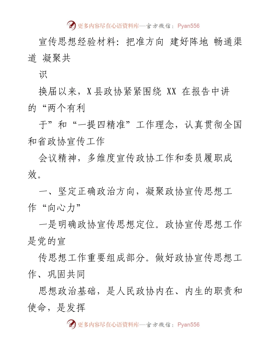 [经验材料] 宣传工作会议 - 加强政协宣传思想工作，凝聚共识与力量.docx_第1页