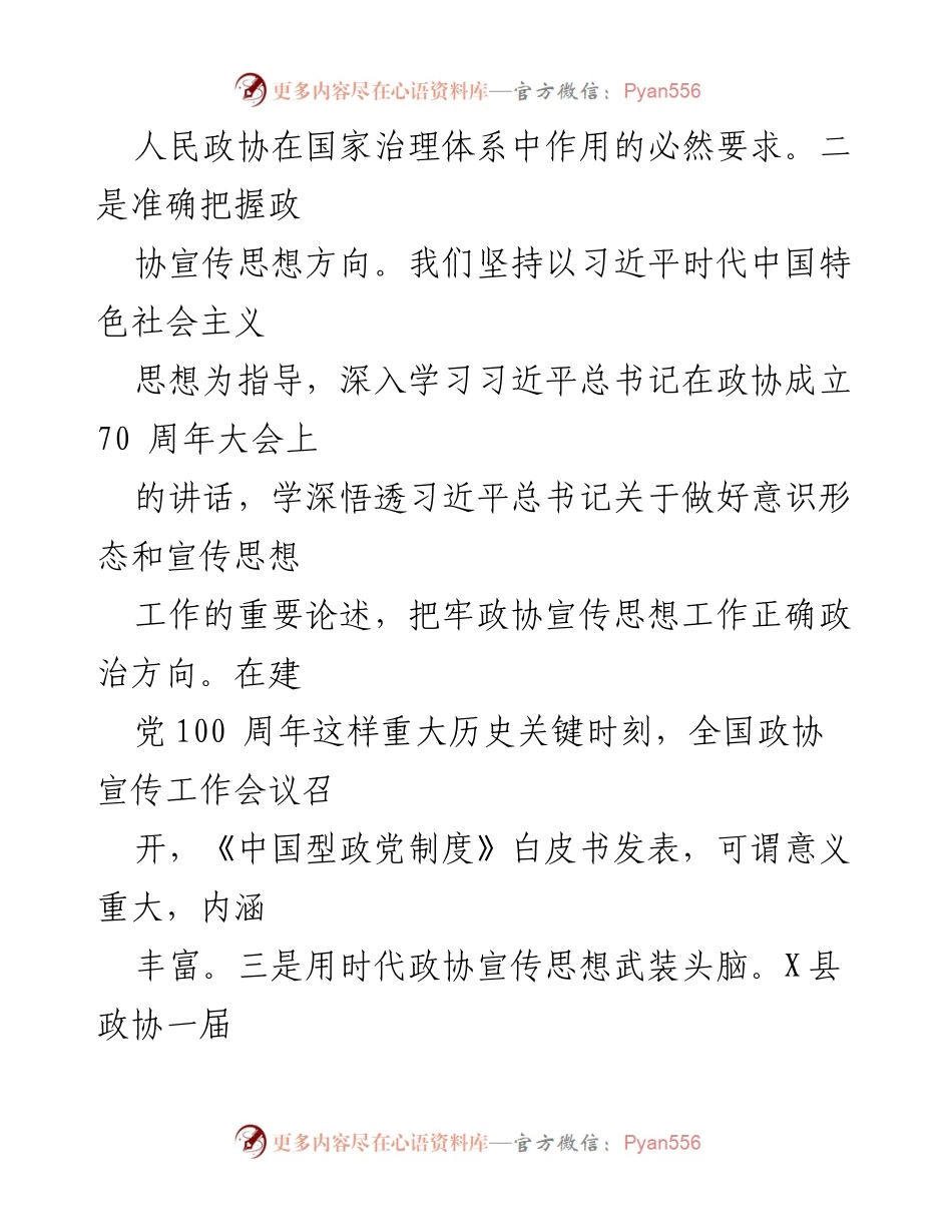 [经验材料] 宣传工作会议 - 加强政协宣传思想工作，凝聚共识与力量.docx_第2页