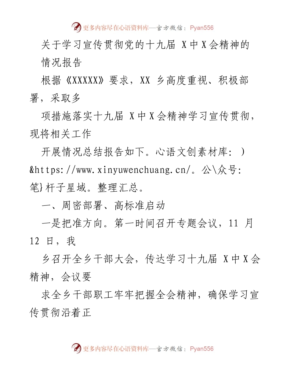 [情况报告] 学习宣传贯彻 - 学习宣传贯彻党的十九届X中X会精神工作总结报告.docx_第1页