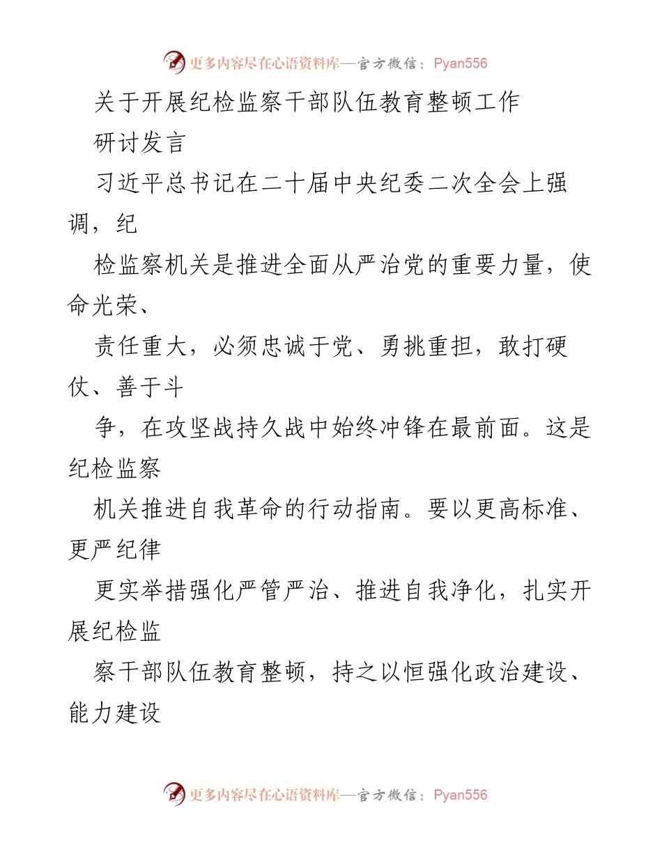 [研讨发言] 纪检监察干部教育整顿 - 强化政治建设与能力提升，锻造忠诚干净担当的纪检监察铁军.docx_第1页
