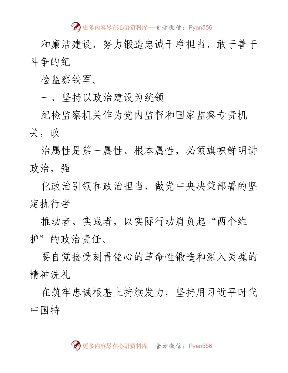 [研讨发言] 纪检监察干部教育整顿 - 强化政治建设与能力提升，锻造忠诚干净担当的纪检监察铁军.docx_第2页