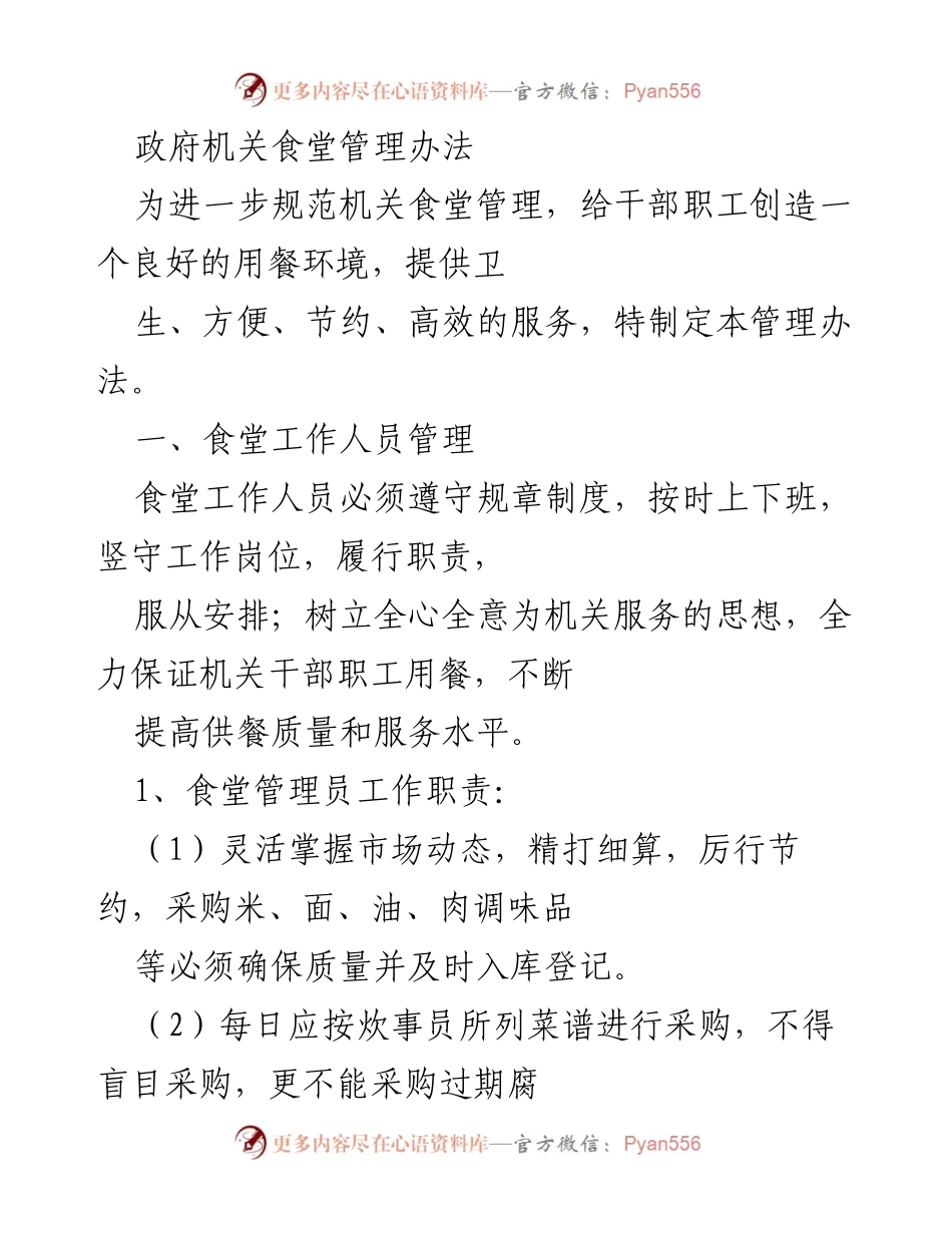 [管理办法] 政府机关 - 食堂管理规范与职责说明_1.docx_第1页