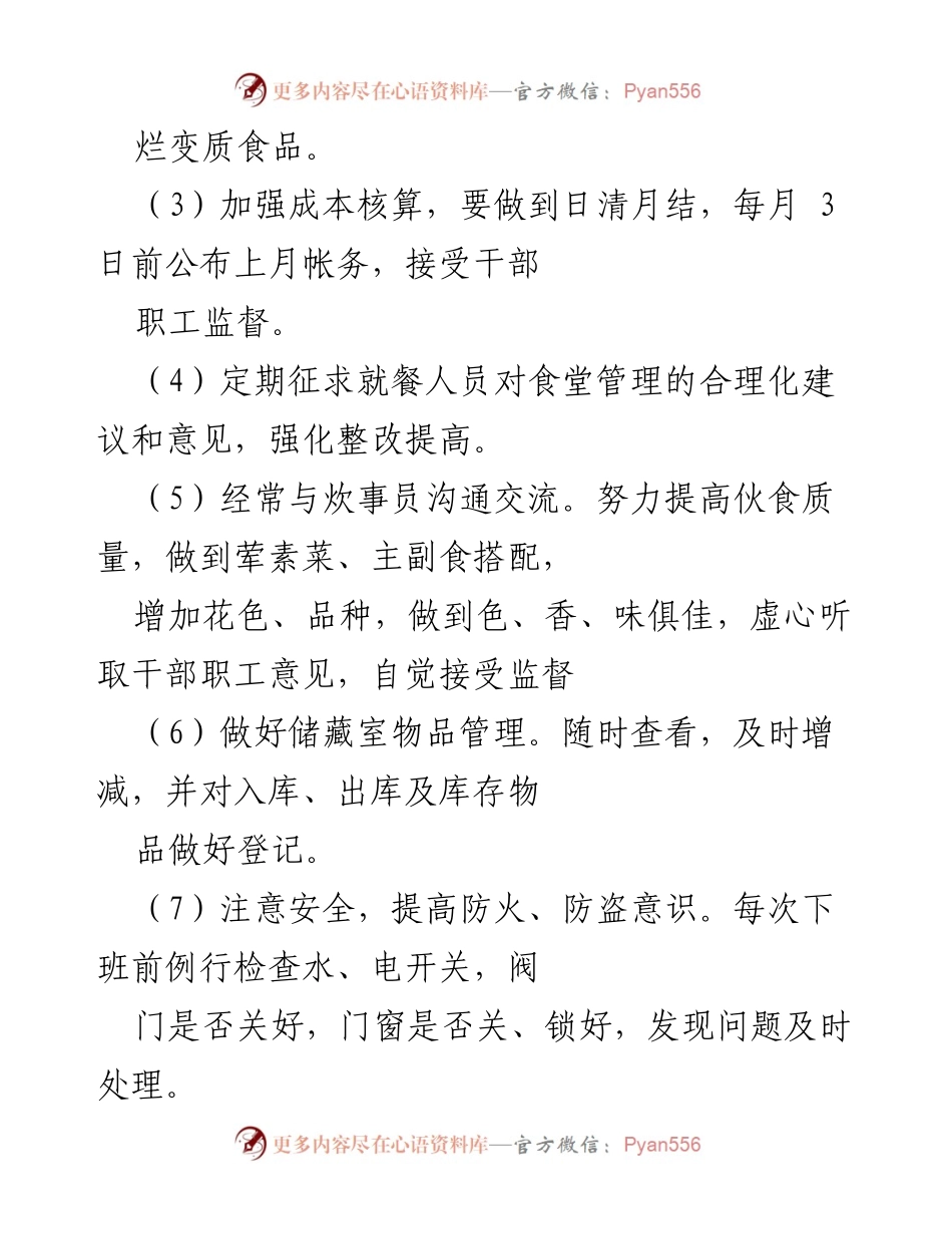 [管理办法] 政府机关 - 食堂管理规范与职责说明_1.docx_第2页