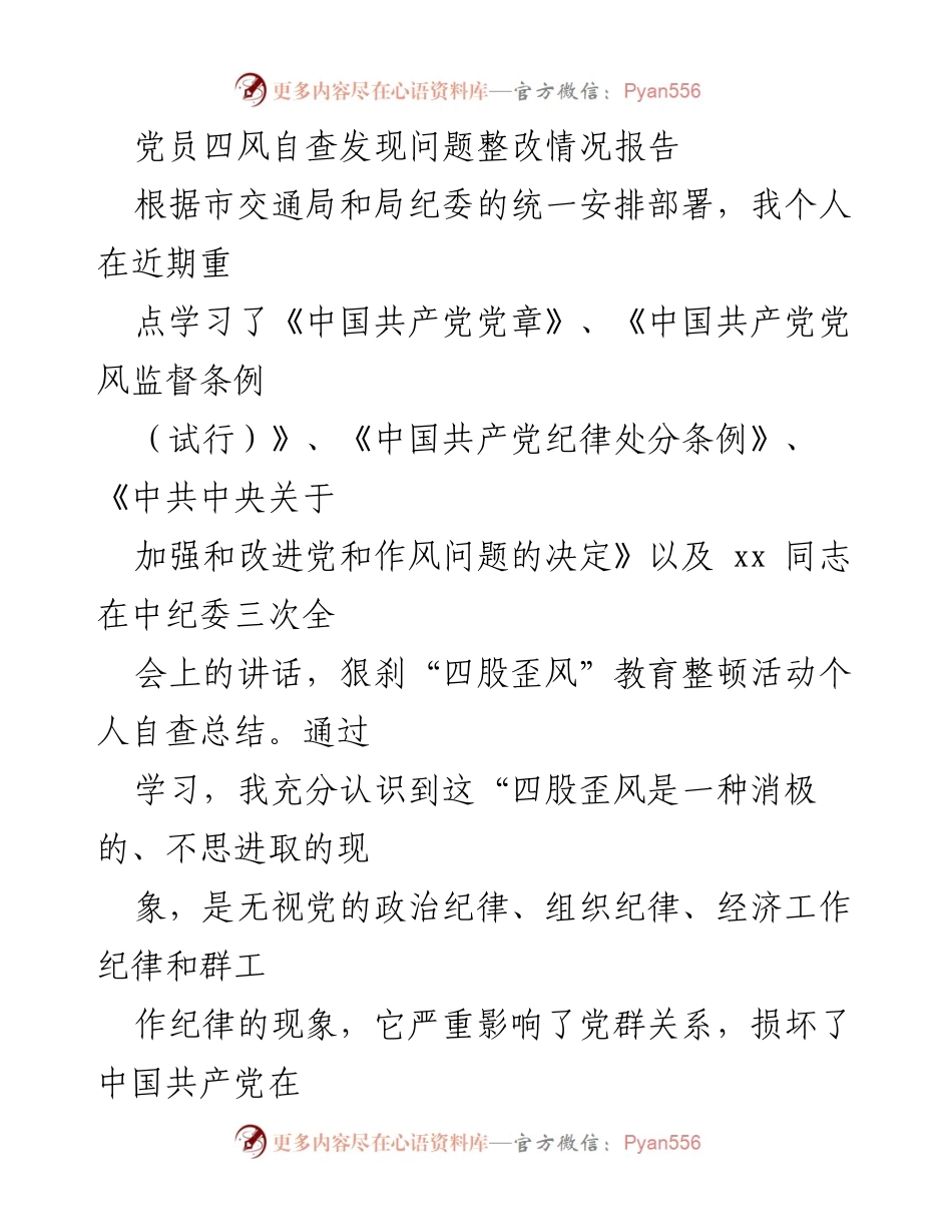 [整改报告] 党员自查 - 党员“四风”问题整改情况总结报告.docx_第1页