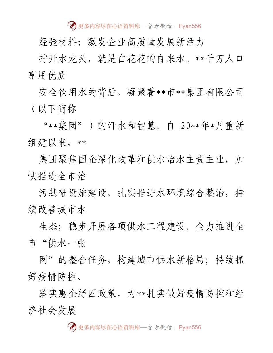 [经验材料] 企业发展会议 - 激发企业高质量发展的新活力与治水供水成就.docx_第1页