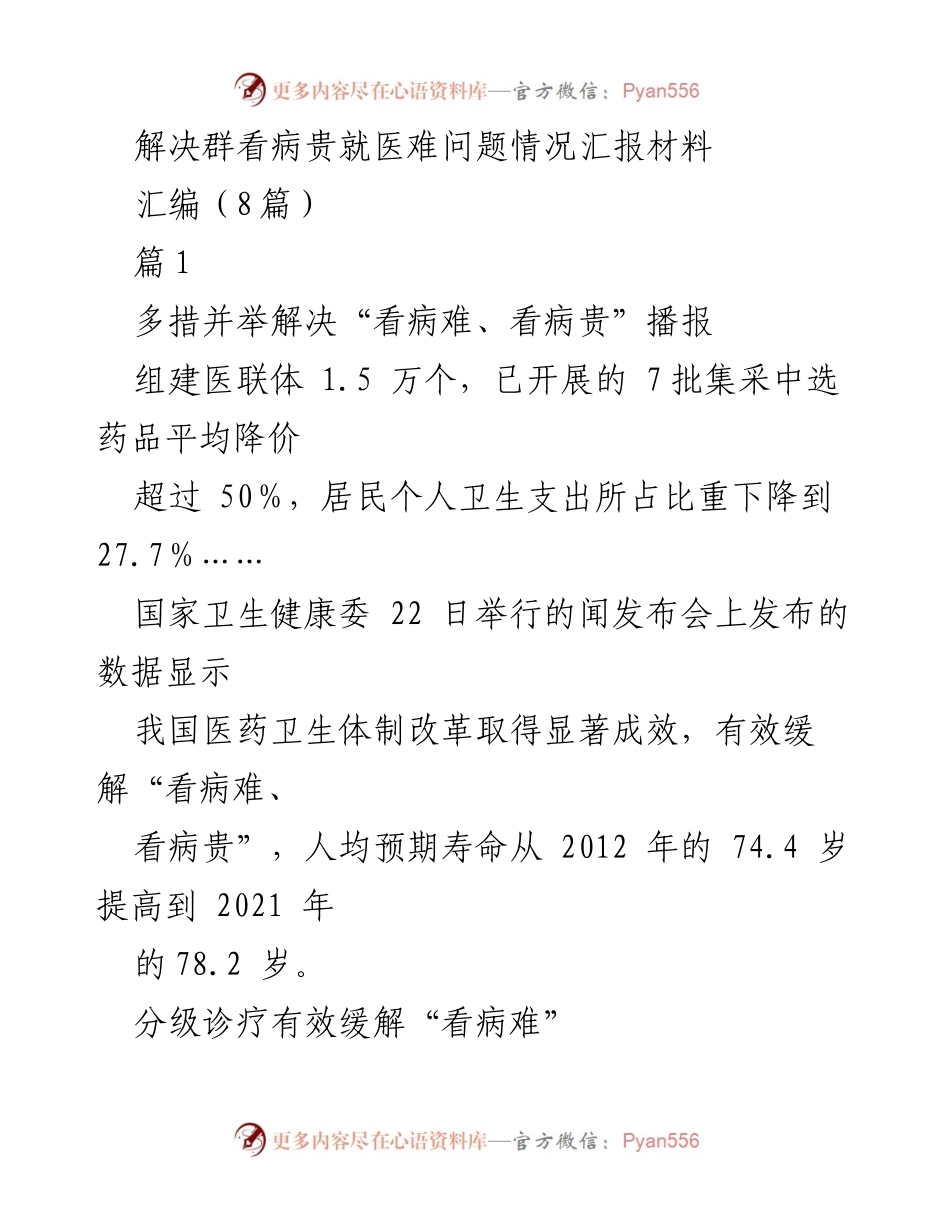 [情况汇报] 医疗卫生改革 - 解决看病难、看病贵问题的成效与措施.docx_第1页