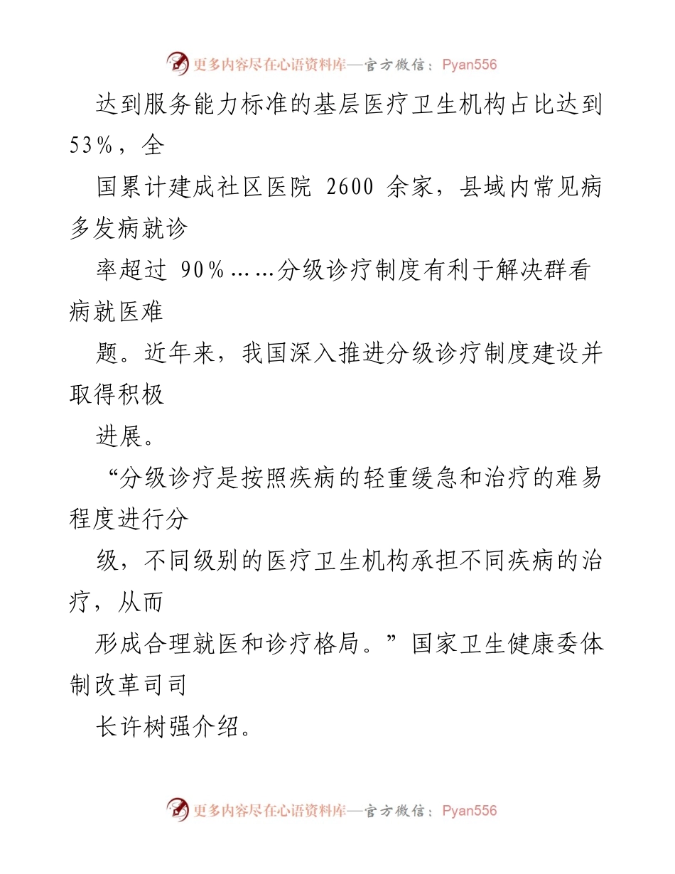 [情况汇报] 医疗卫生改革 - 解决看病难、看病贵问题的成效与措施.docx_第2页