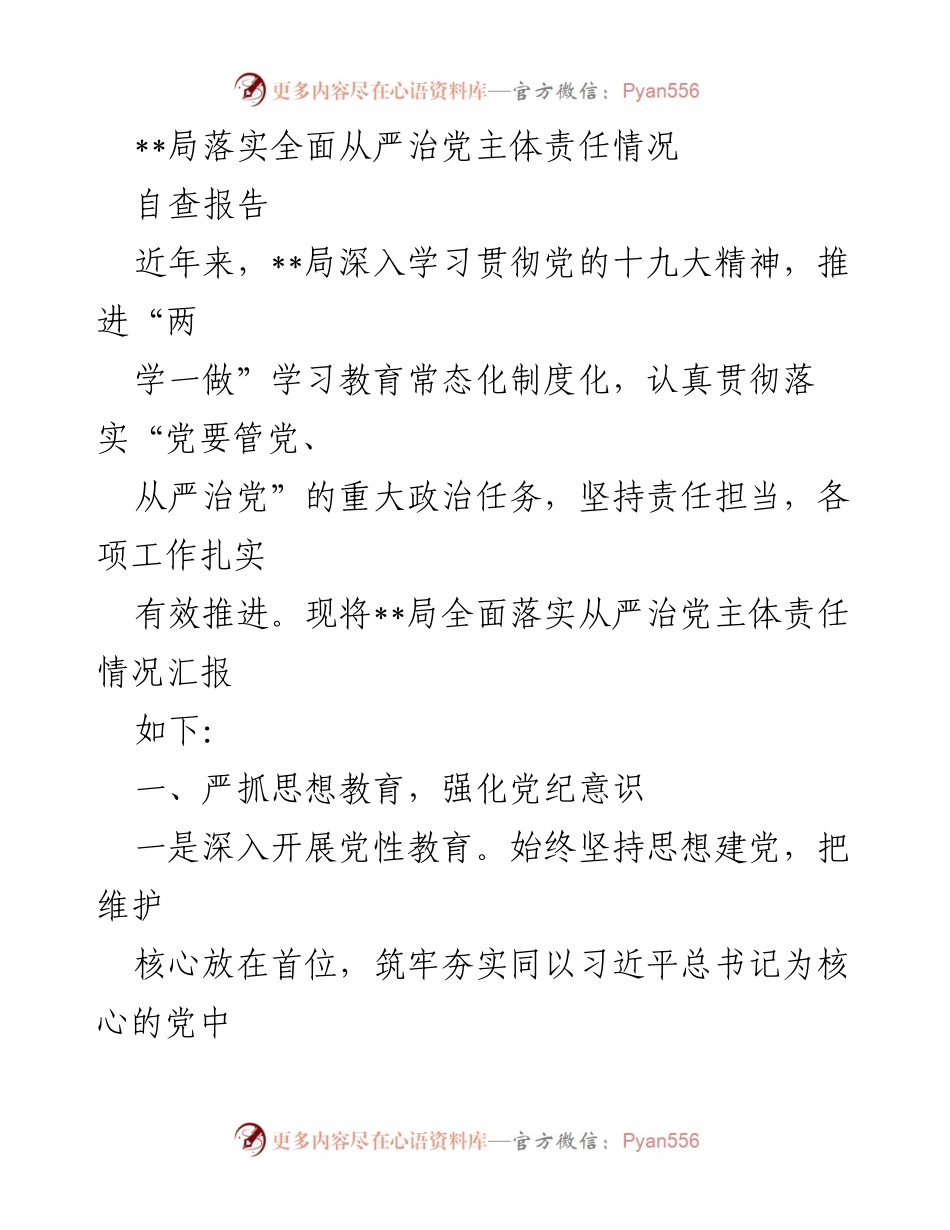[自查报告] 党务工作 - 全面落实从严治党主体责任情况自查报告.docx_第1页