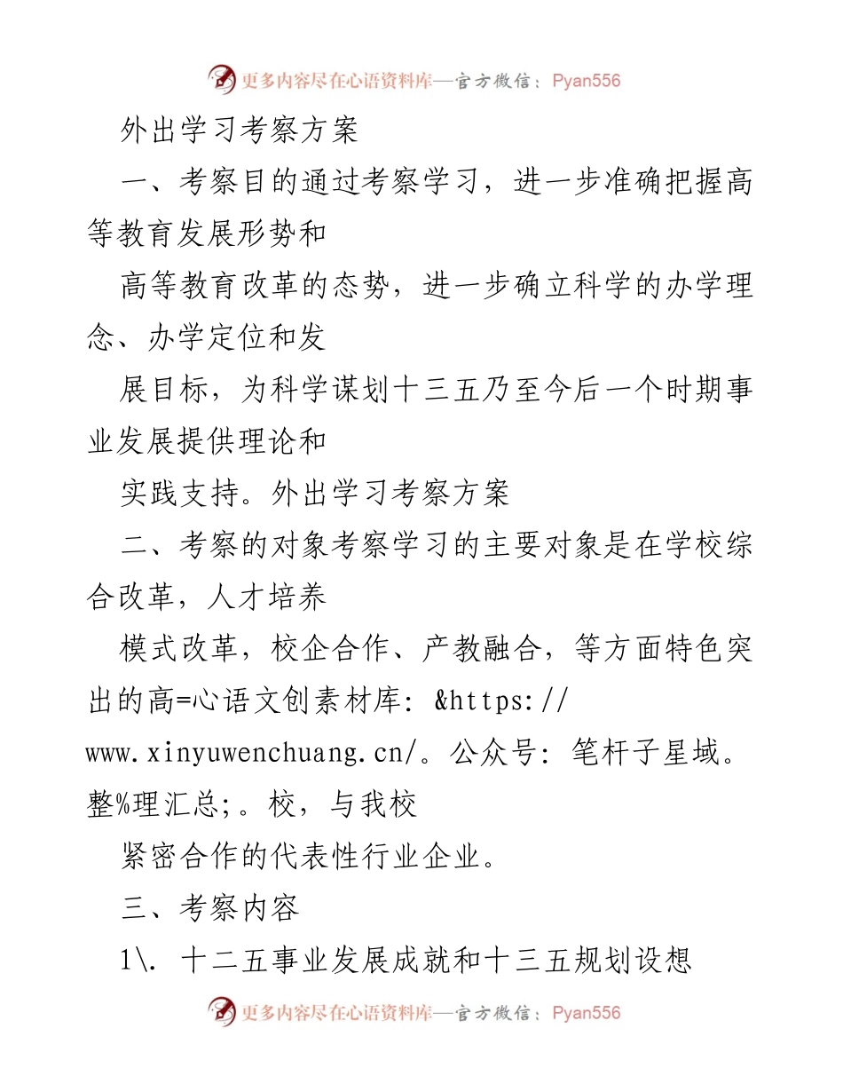 [考察方案] 高等教育学习 - 高等教育改革与发展考察方案.docx_第1页