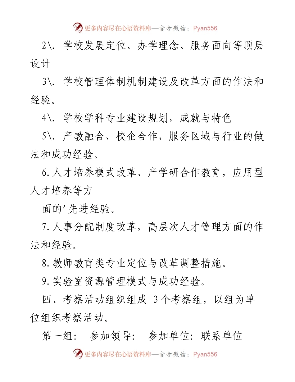 [考察方案] 高等教育学习 - 高等教育改革与发展考察方案.docx_第2页