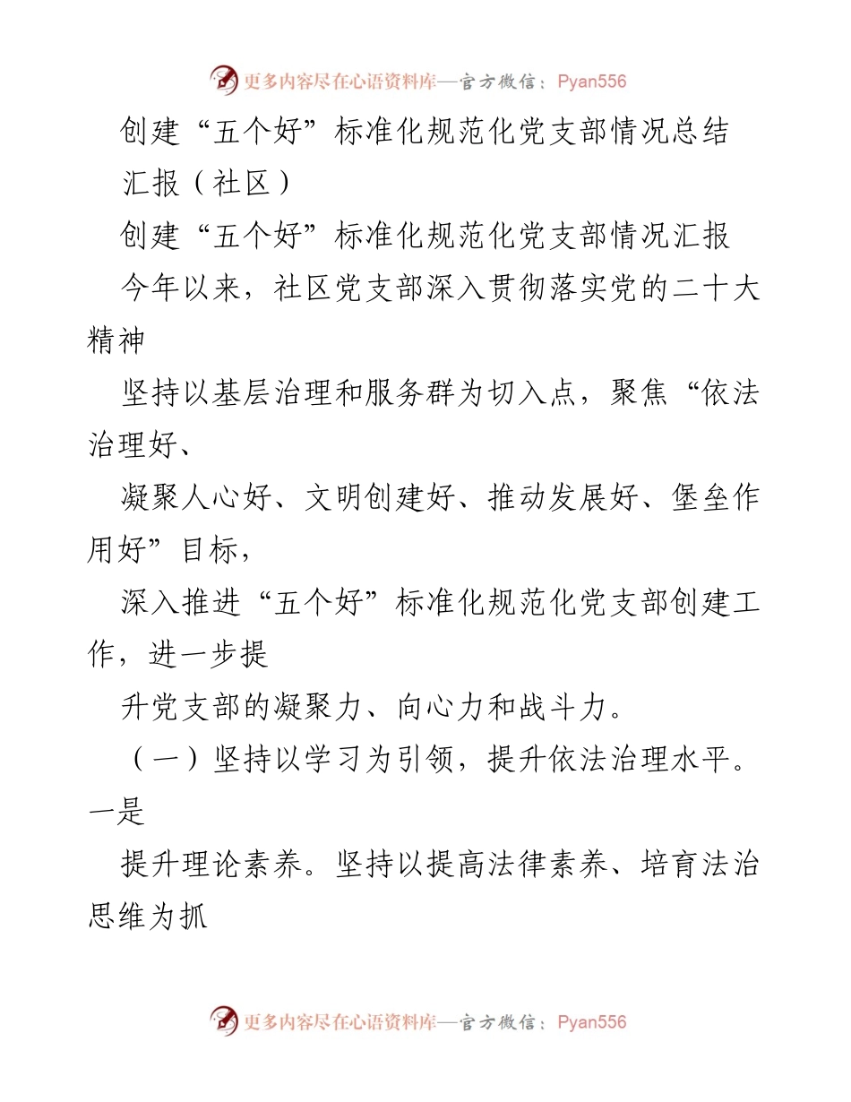 [汇报] 社区 - 创建“五个好”标准化党支部的情况总结.docx_第1页